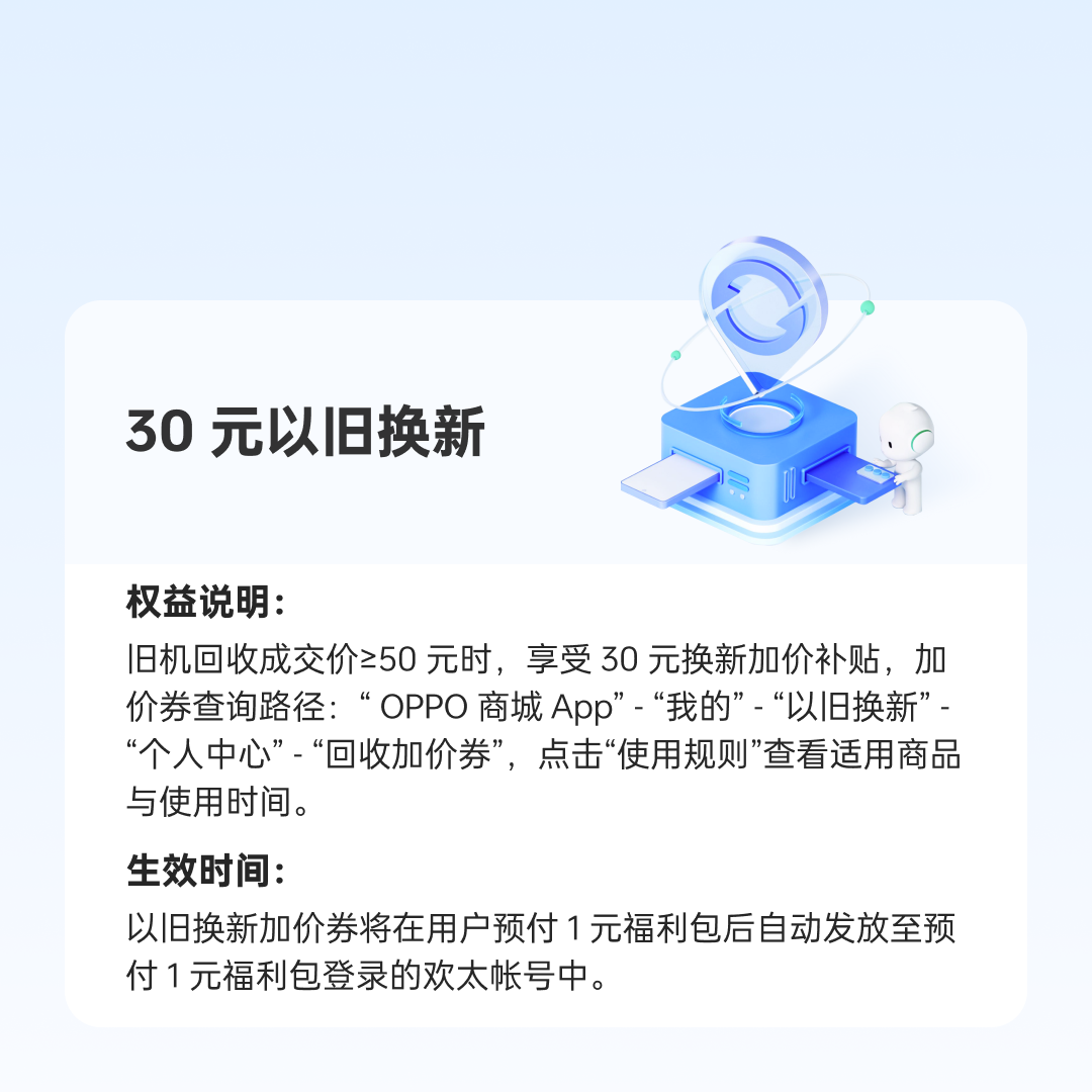 30元以旧换新加价券