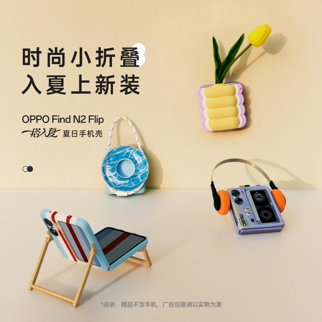 OPPO Find N2 Flip 「一搭入夏」夏日手机壳  躺椅款