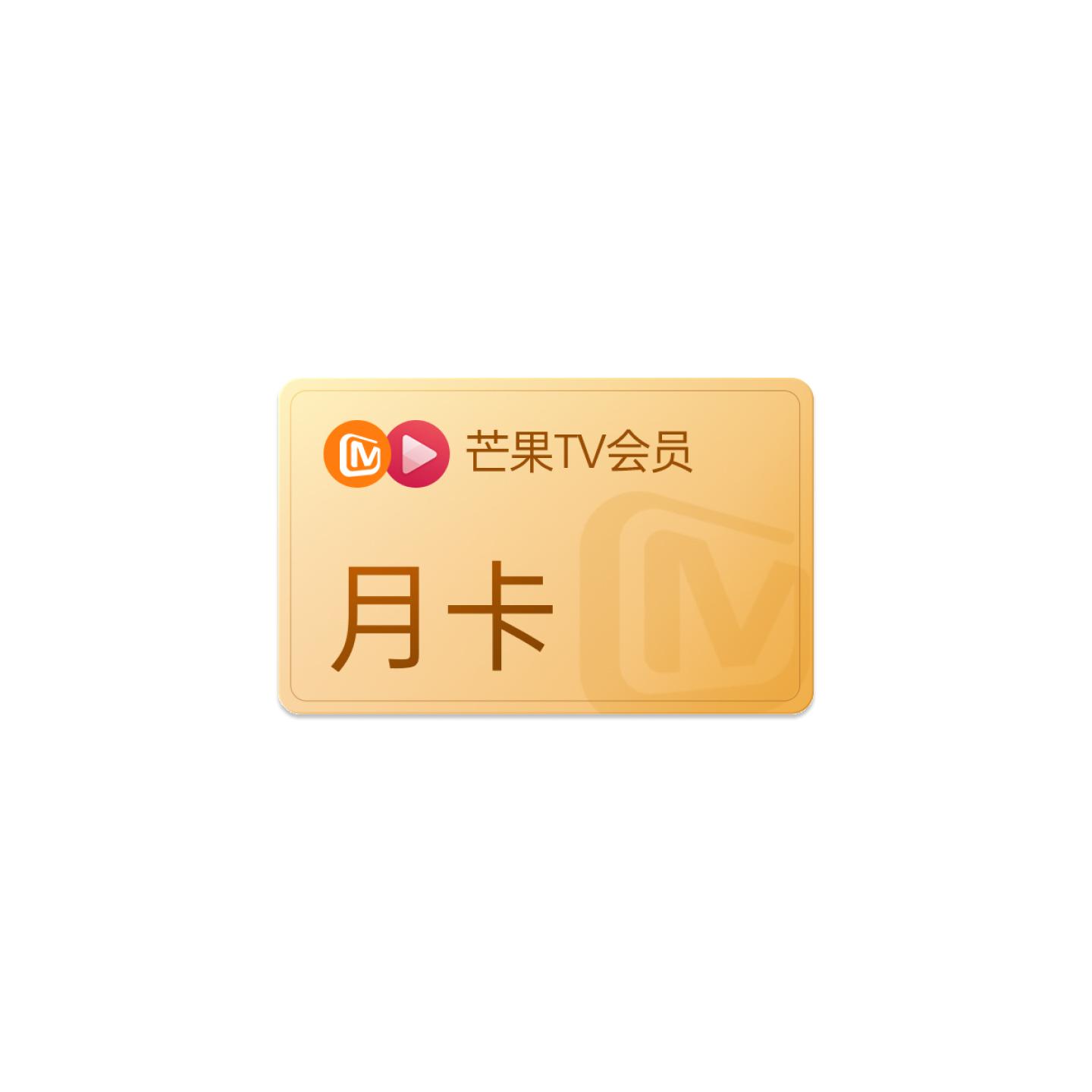 芒果TV会员月卡