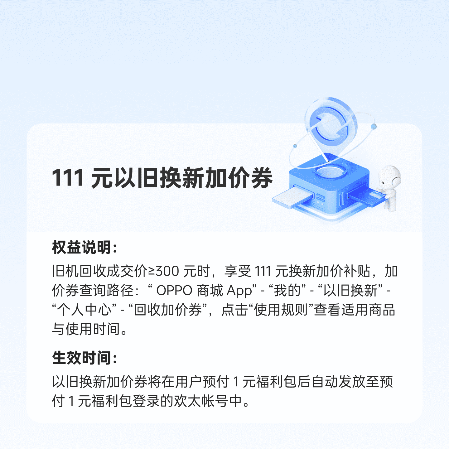 111 元以旧换新加价券