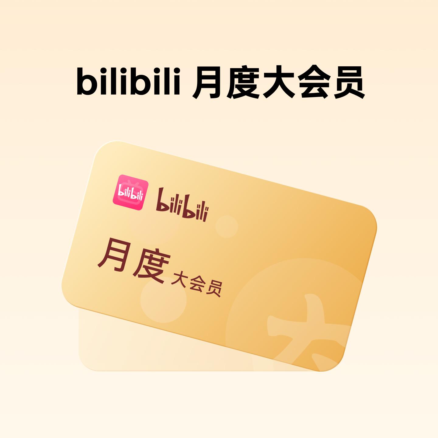 bilibili 月度大会员