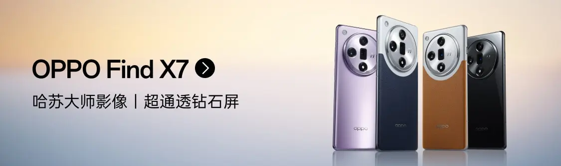 OPPO Find X7 Ultra 大师影像更有分量