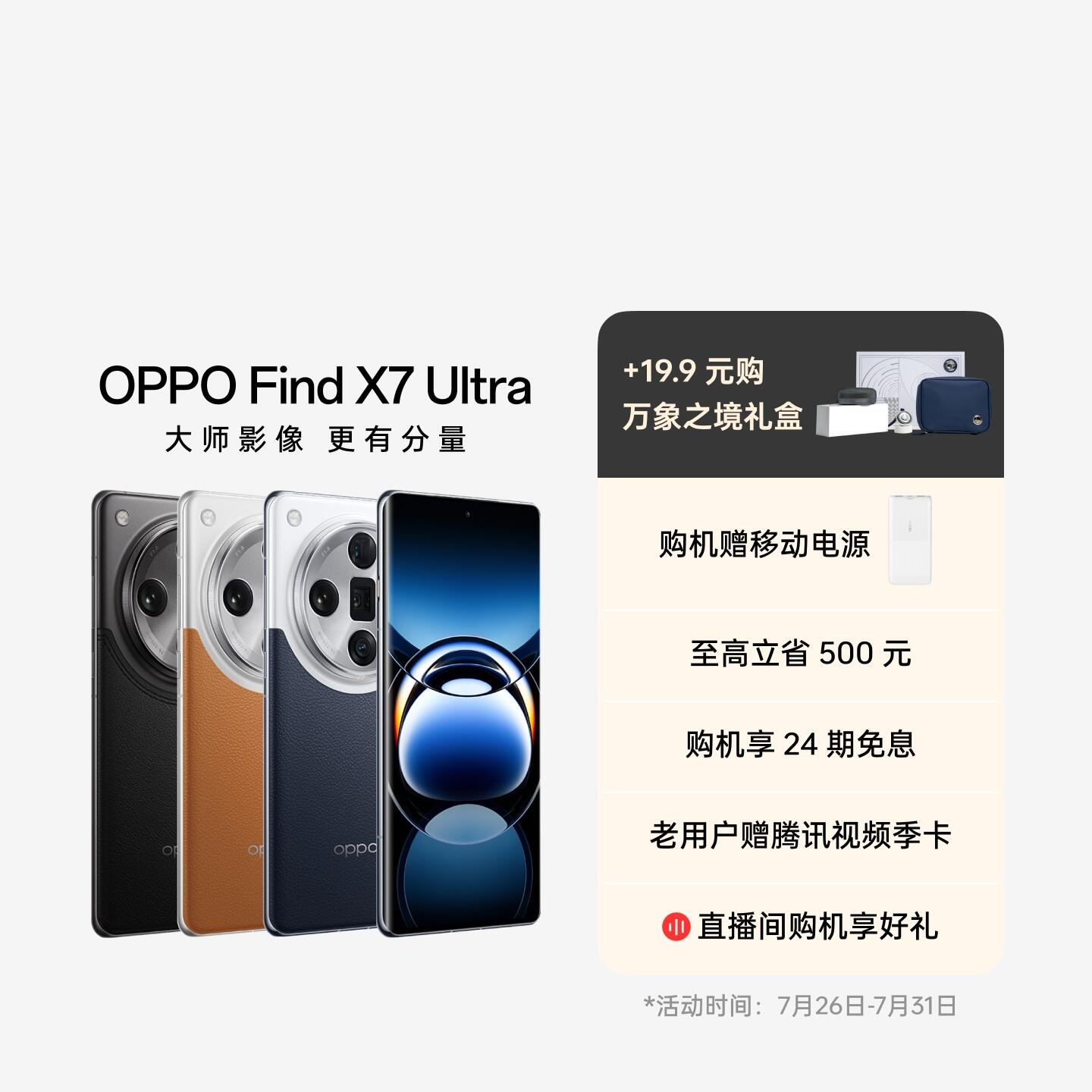 OPPO Find X7 Ultra AI手机 5.5G通信 松影墨韵 16GB+1TB 卫星通信版 +19.9 元购万象之境礼盒