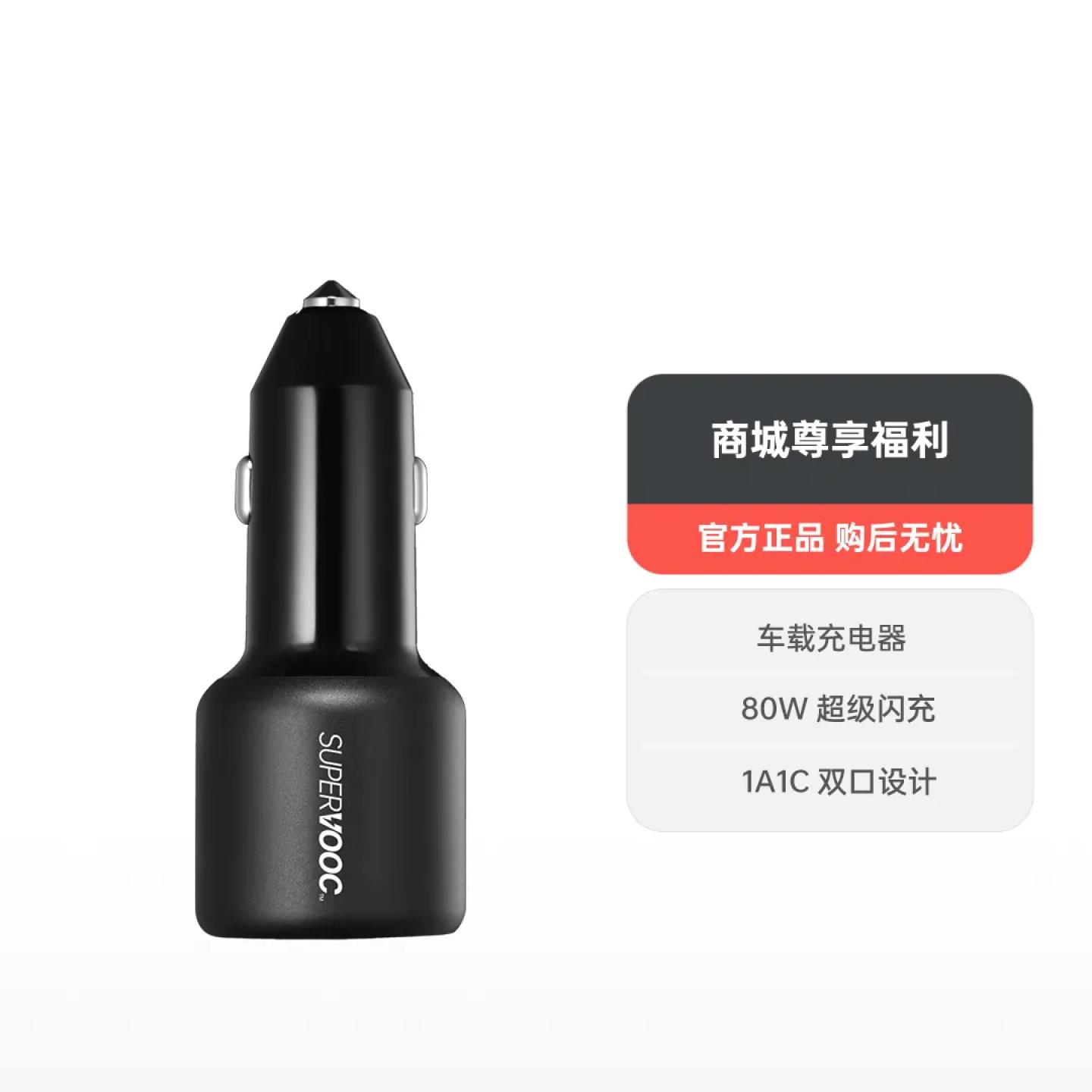 SUPERVOOC 80W 超级闪充车载充电器 黑色