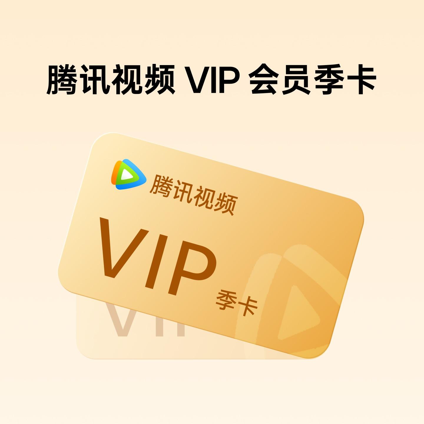 【Find X8 系列专享】腾讯视频 VIP 会员季卡