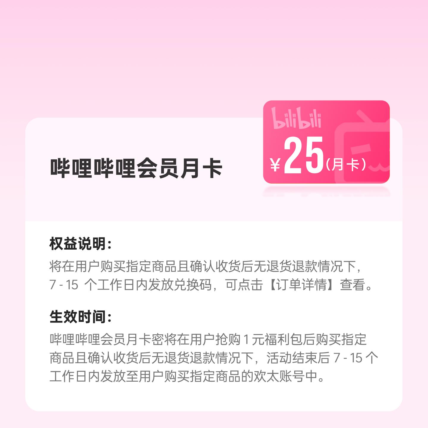 哔哩哔哩会员月卡