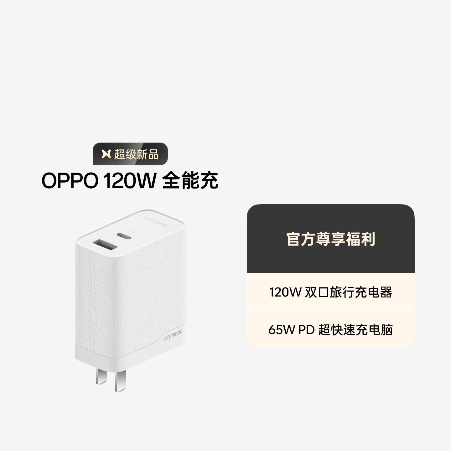 OPPO SUPERVOOC 全能充 120W 氮化镓充电器