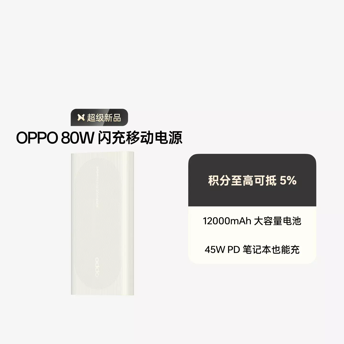 OPPO SUPERVOOC 80W 超级闪充移动电源 象牙白