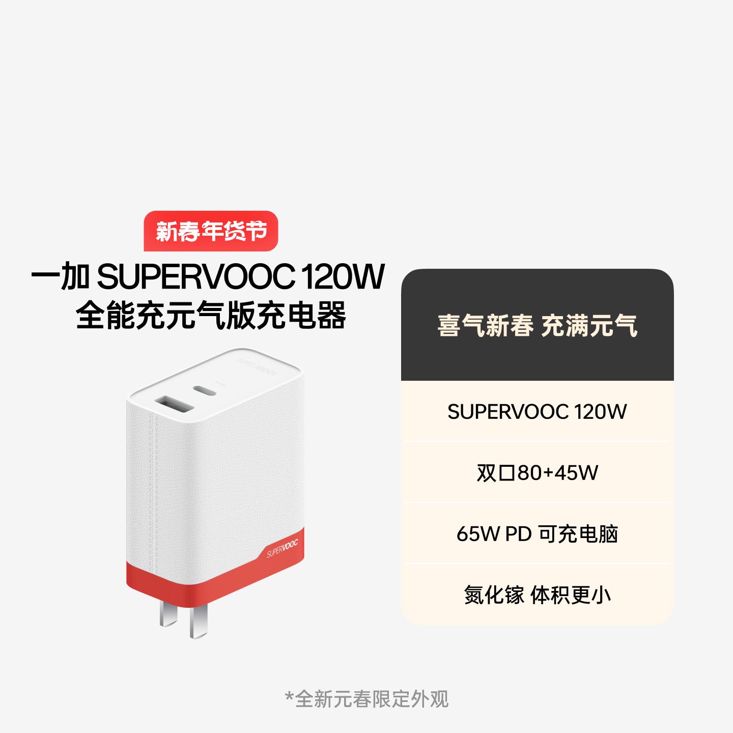 一加 SUPERVOOC 全能充120W 氮化镓充电器 元气红
