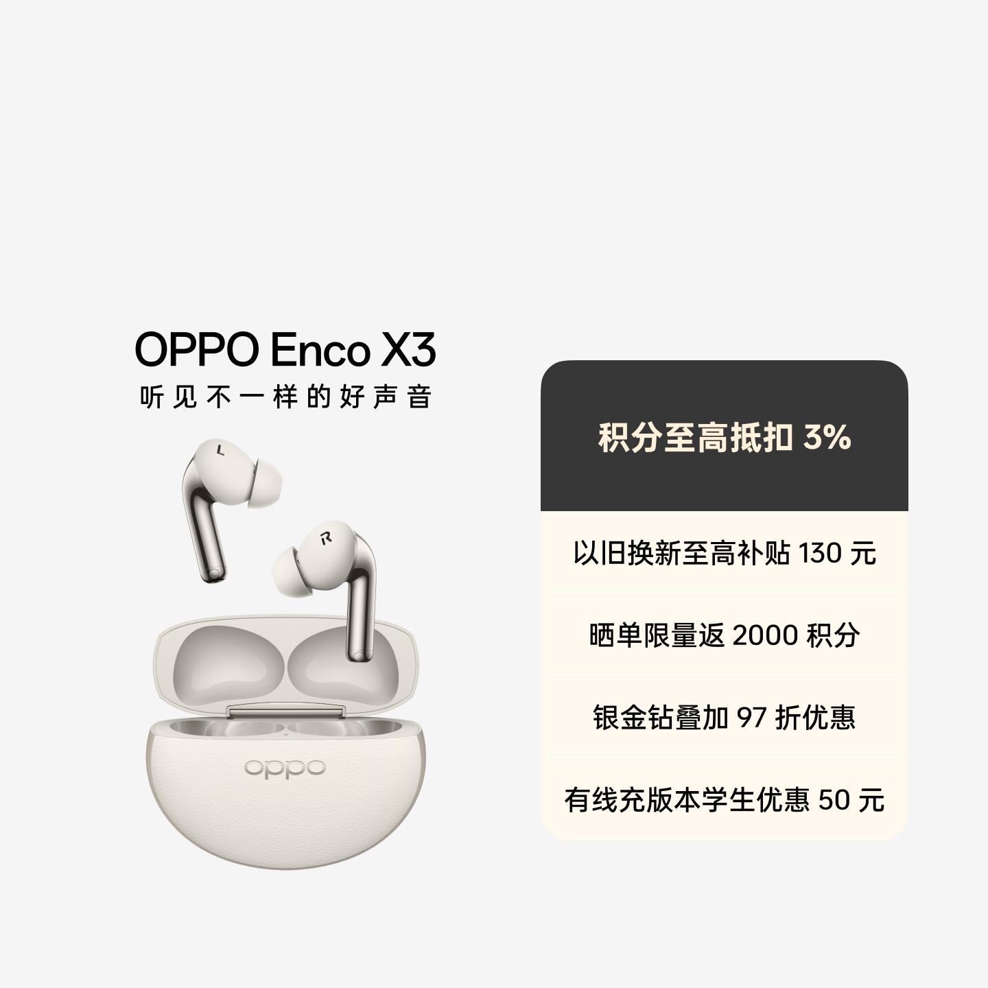 OPPO Enco X3 旗舰降噪耳机