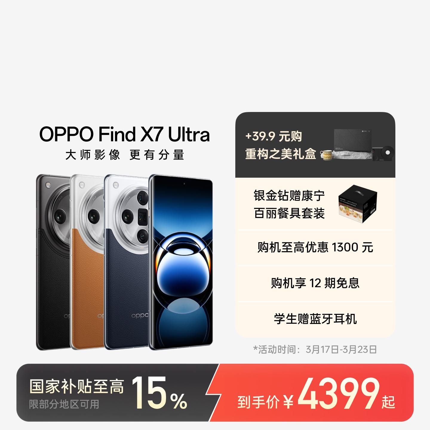 OPPO Find X7 Ultra AI手机 5.5G通信 松影墨韵 16GB+512GB 卫星通信版 官方标配