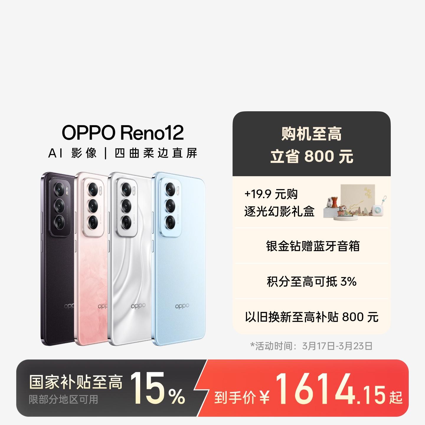 OPPO Reno12 AI手机 晨雾蓝 12GB+256GB 官方标配