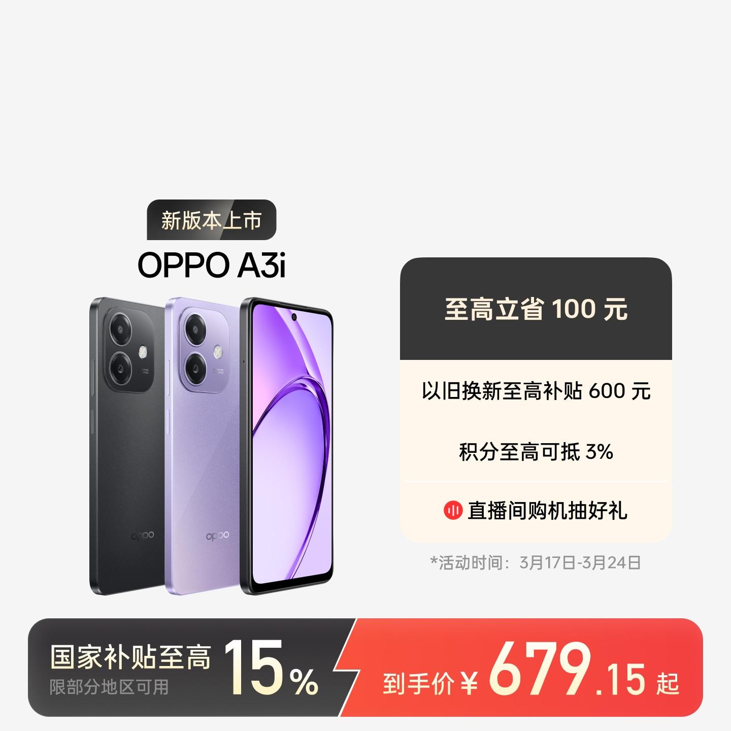 OPPO A3i 星辰紫 12GB+256GB 官方标配