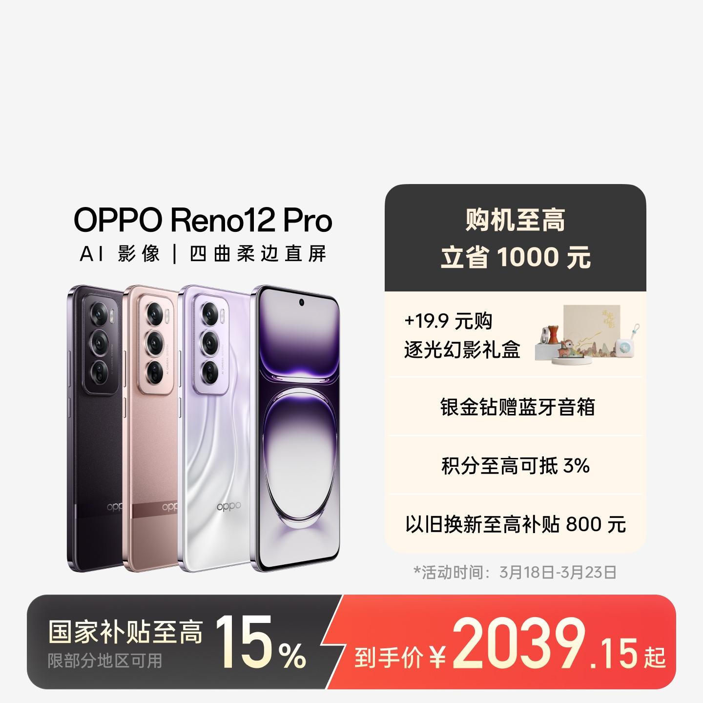 OPPO Reno12 Pro AI手机 银幻紫 12GB+256GB 官方标配