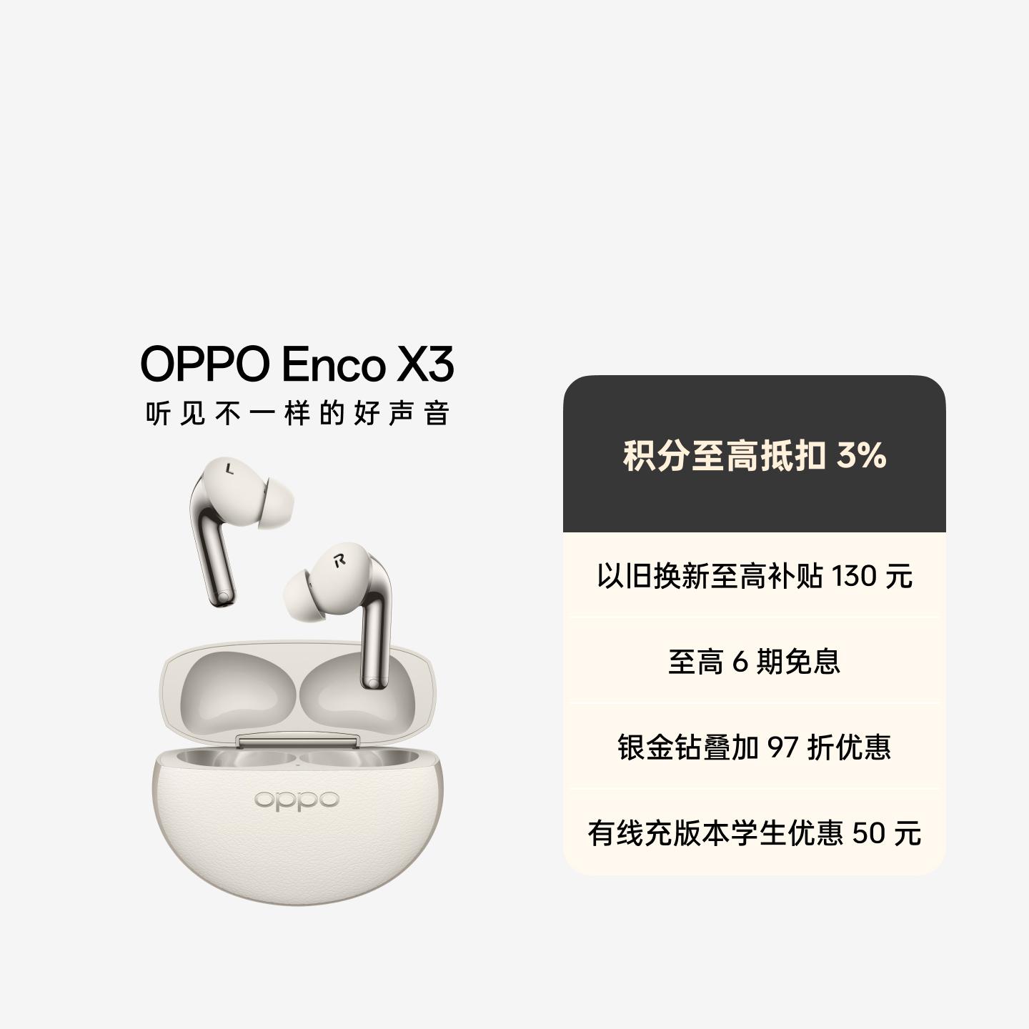 OPPO Enco X3 真无线蓝牙耳机 米白 有线充版 官方标配