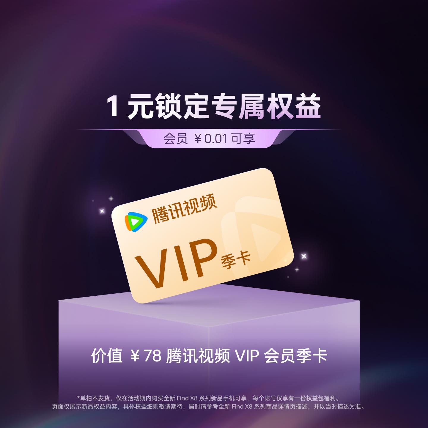 全新 OPPO Find X8 系列 1 元权益包