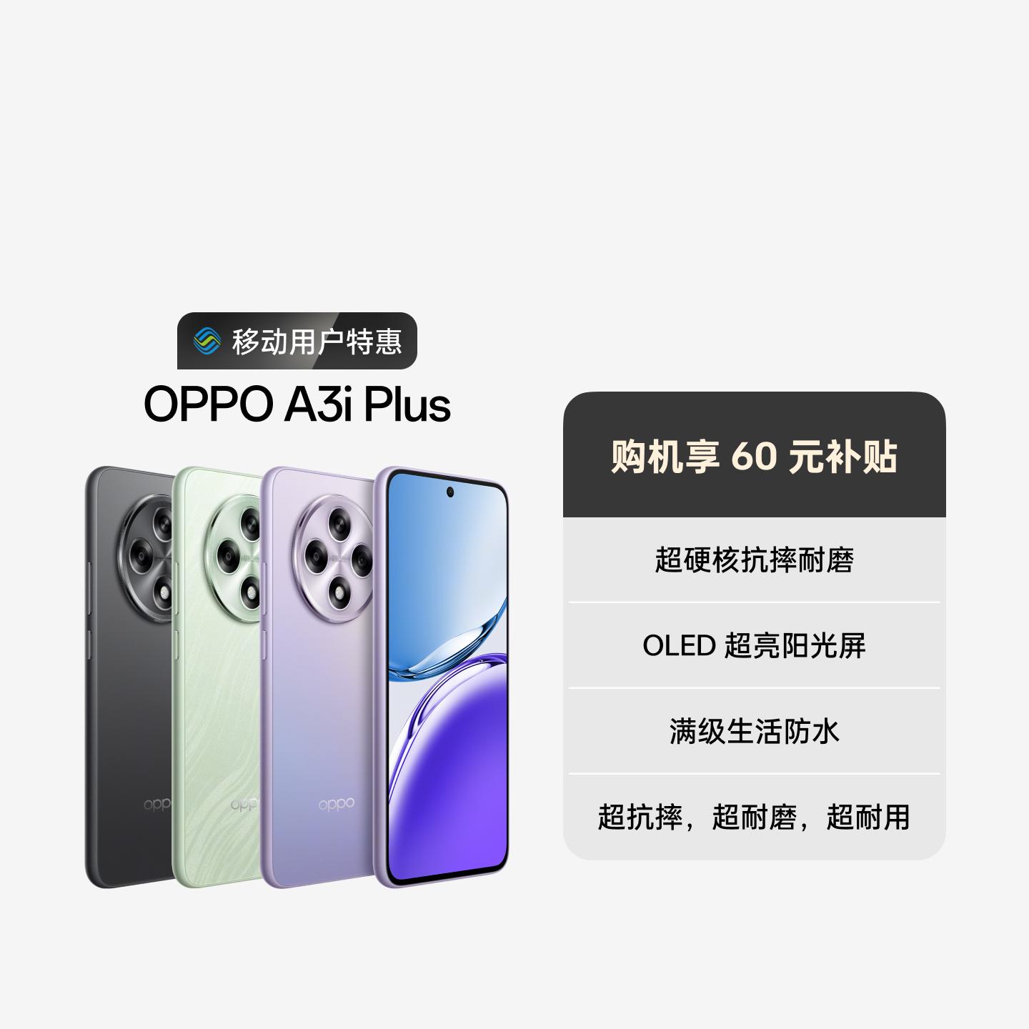 【合约特惠】OPPO A3i Plus 冷晶紫 12GB+256GB 官方标配