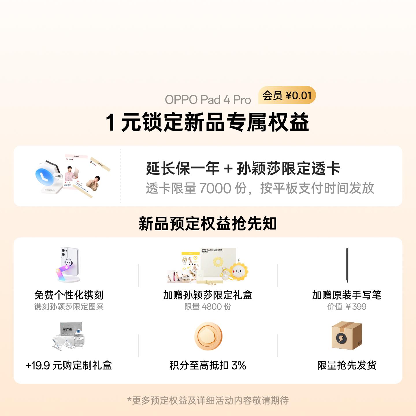 OPPO Pad 4 Pro 1 元权益包