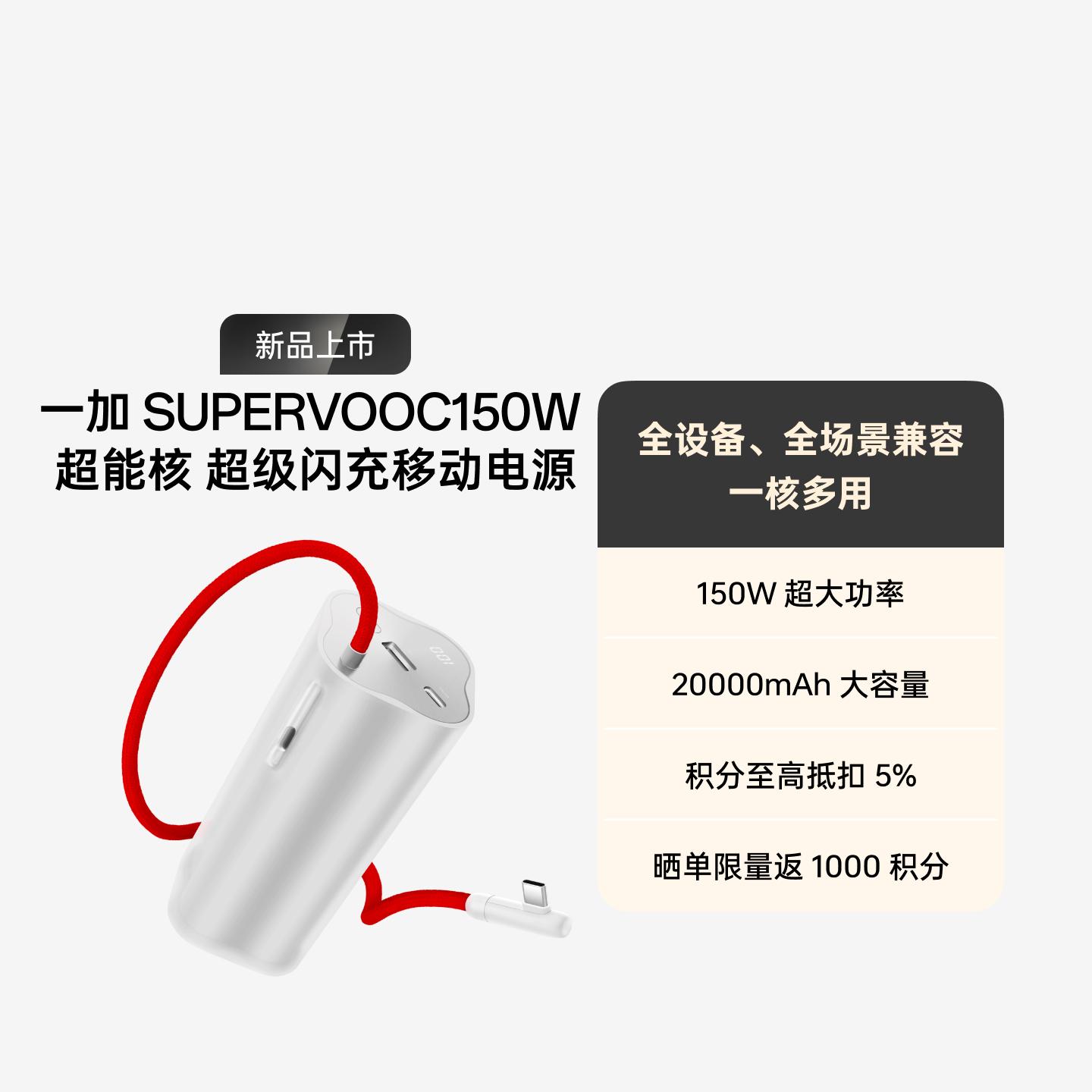 一加 SUPERVOOC150W 超能核 超级闪充移动电源 20000mAh
