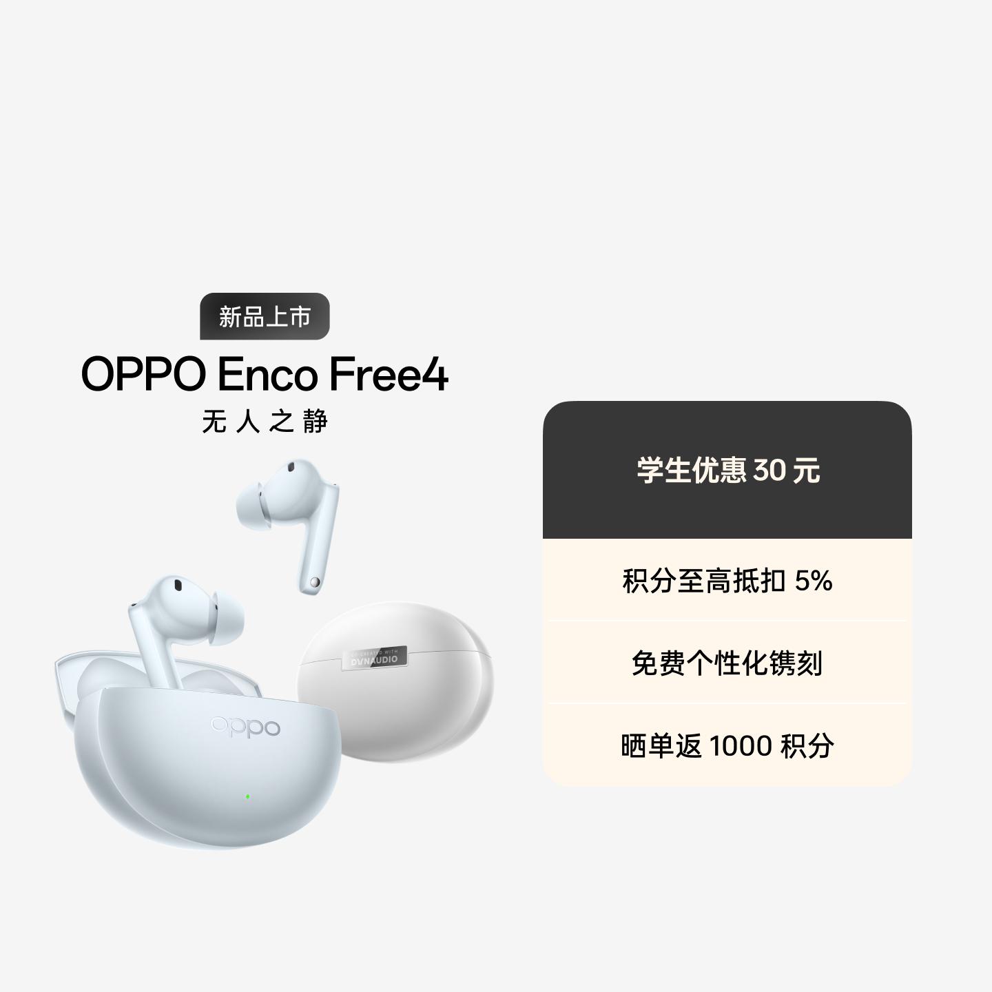 OPPO Enco Free4 真无线降噪耳机 丹拿版 星瀚银