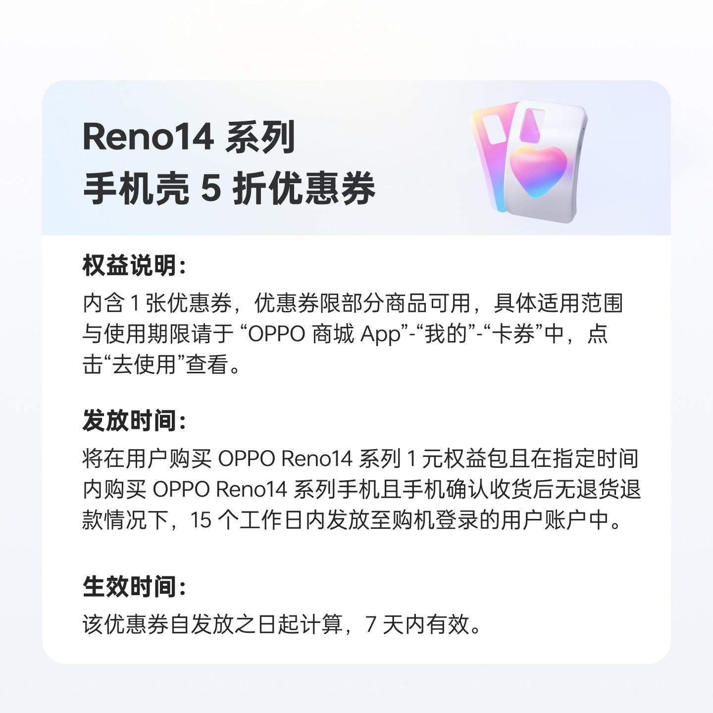 OPPO Reno14 系列手机壳 5 折优惠券