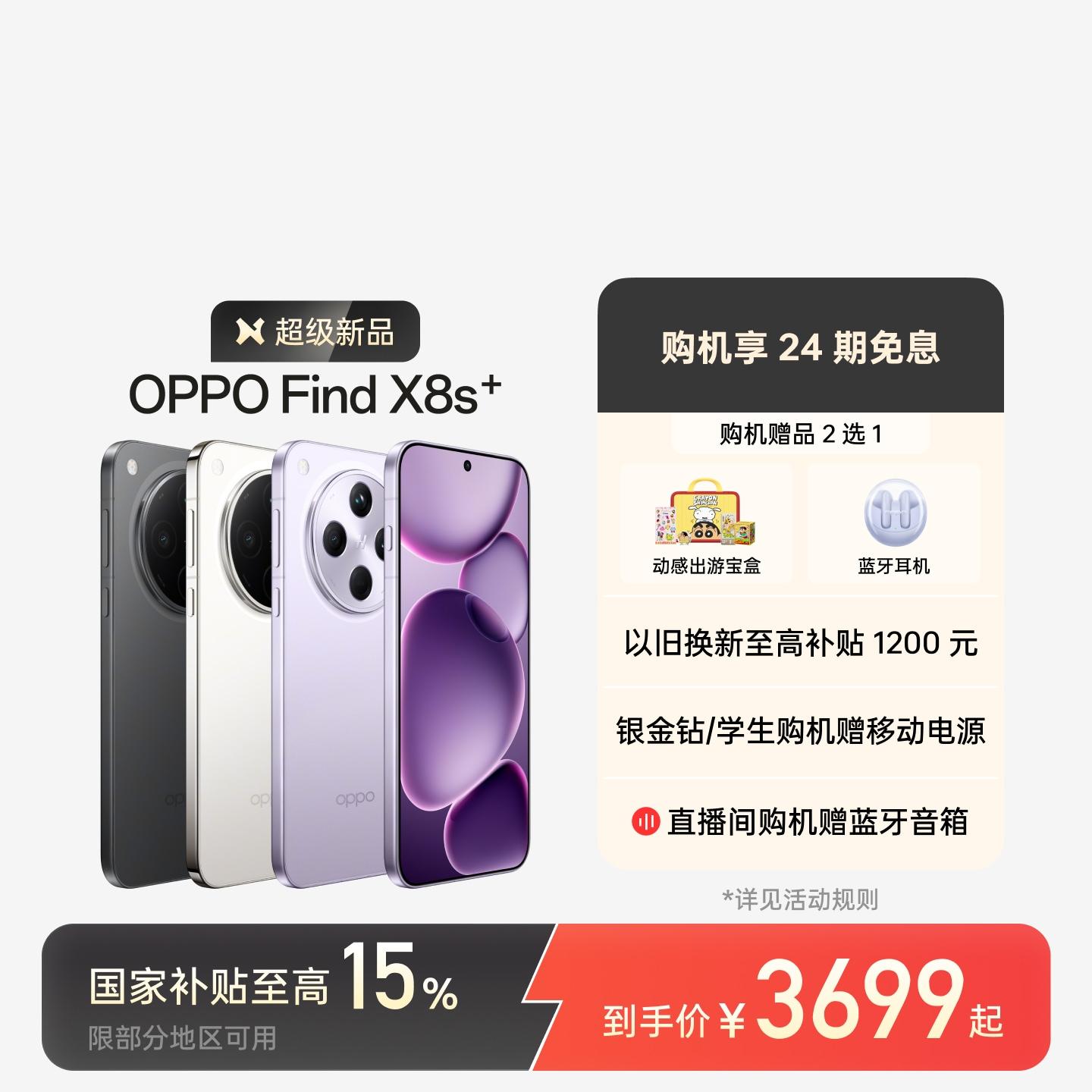 OPPO Find X8s+ 风信紫 12GB+256GB 官方标配