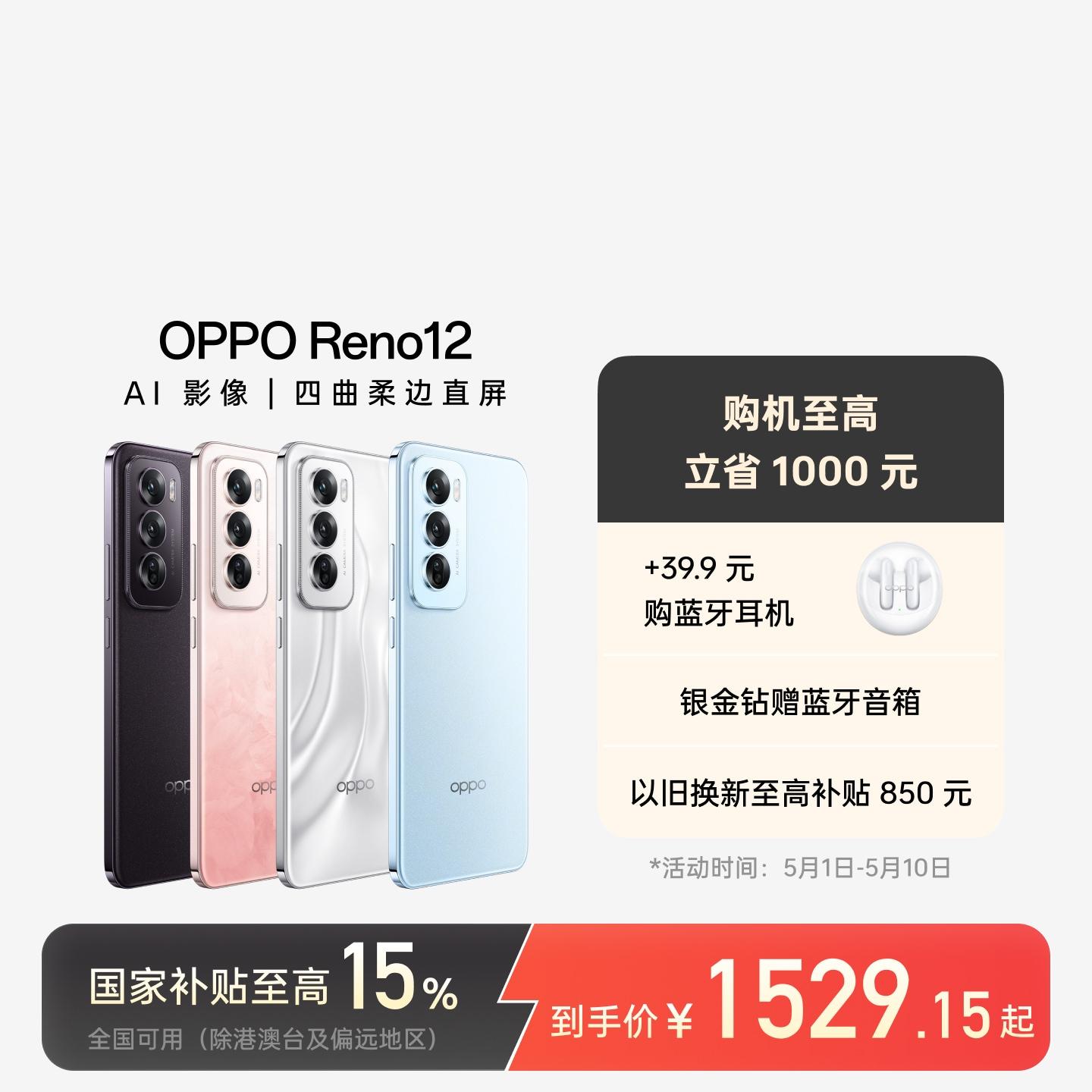 OPPO Reno12 AI手机 晨雾蓝 12GB+256GB 官方标配