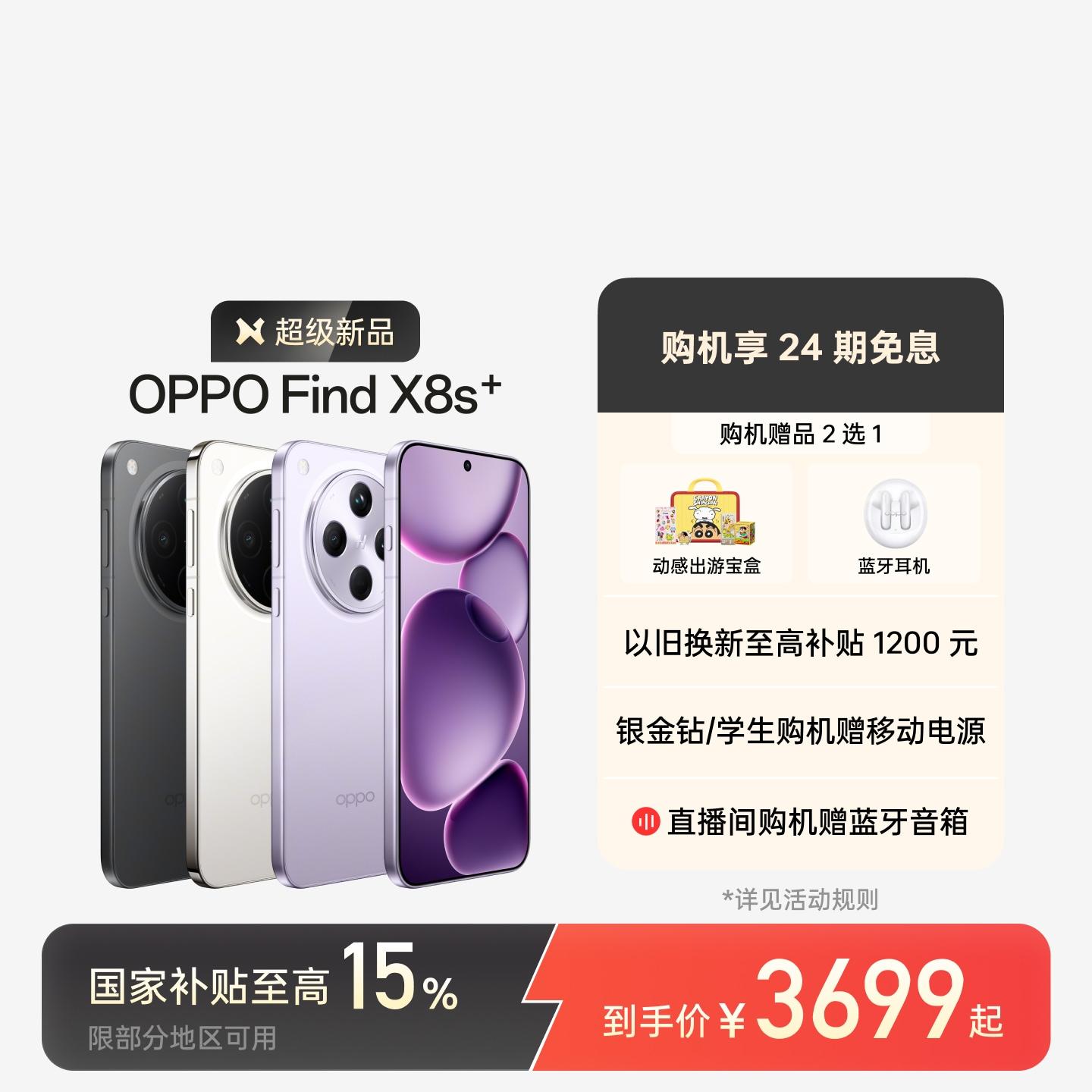 OPPO Find X8s+ 风信紫 12GB+256GB 官方标配