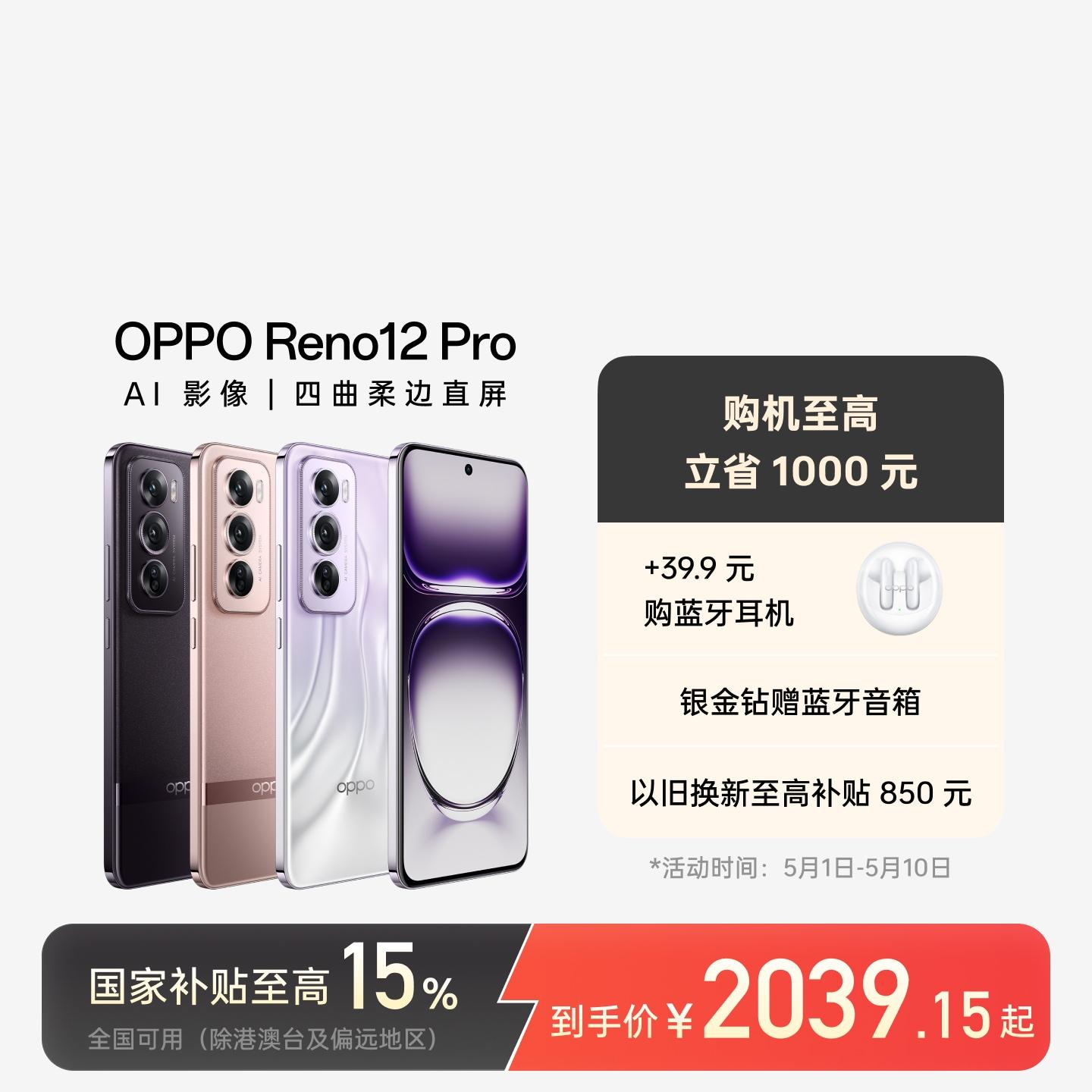 OPPO Reno12 Pro AI手机 香槟金 16GB+512GB 官方标配