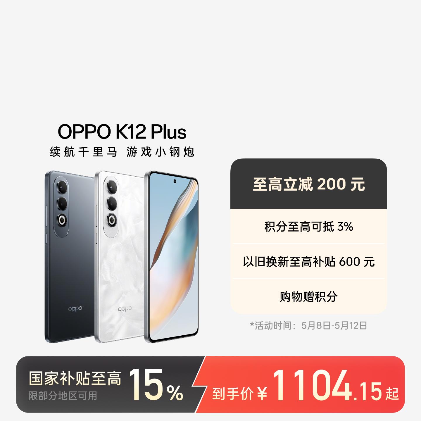 OPPO K12 Plus 雪峰白 12GB+256GB 官方标配