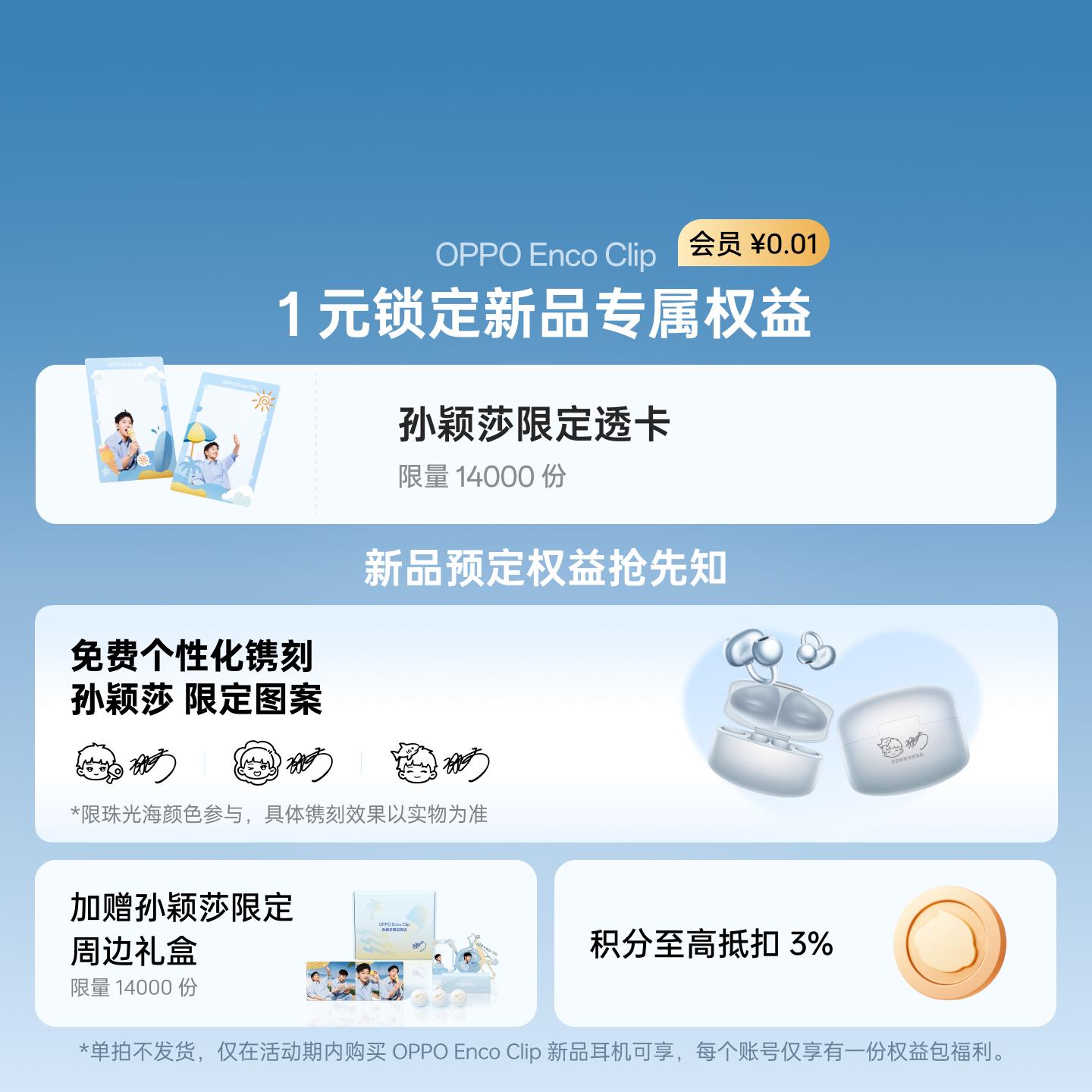 OPPO Enco Clip 1元权益包