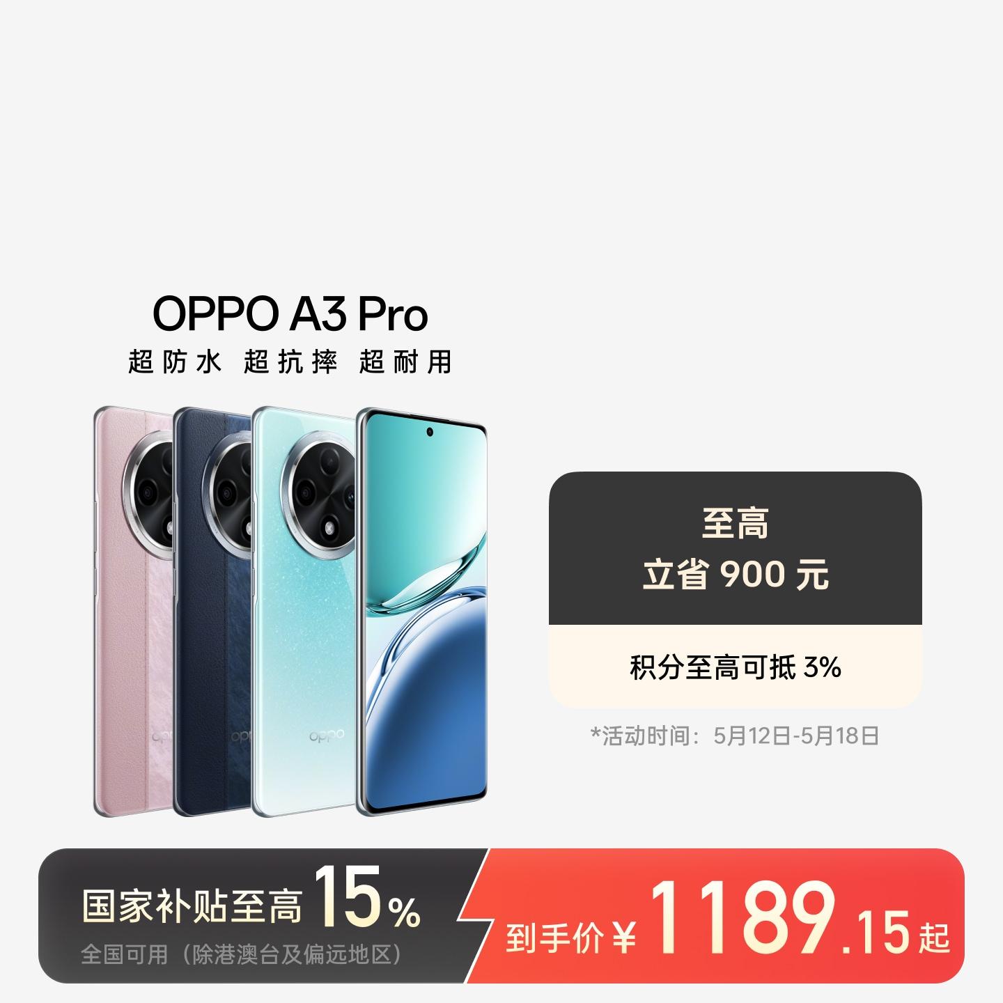 OPPO A3 Pro 云锦粉 8GB+256GB 官方标配