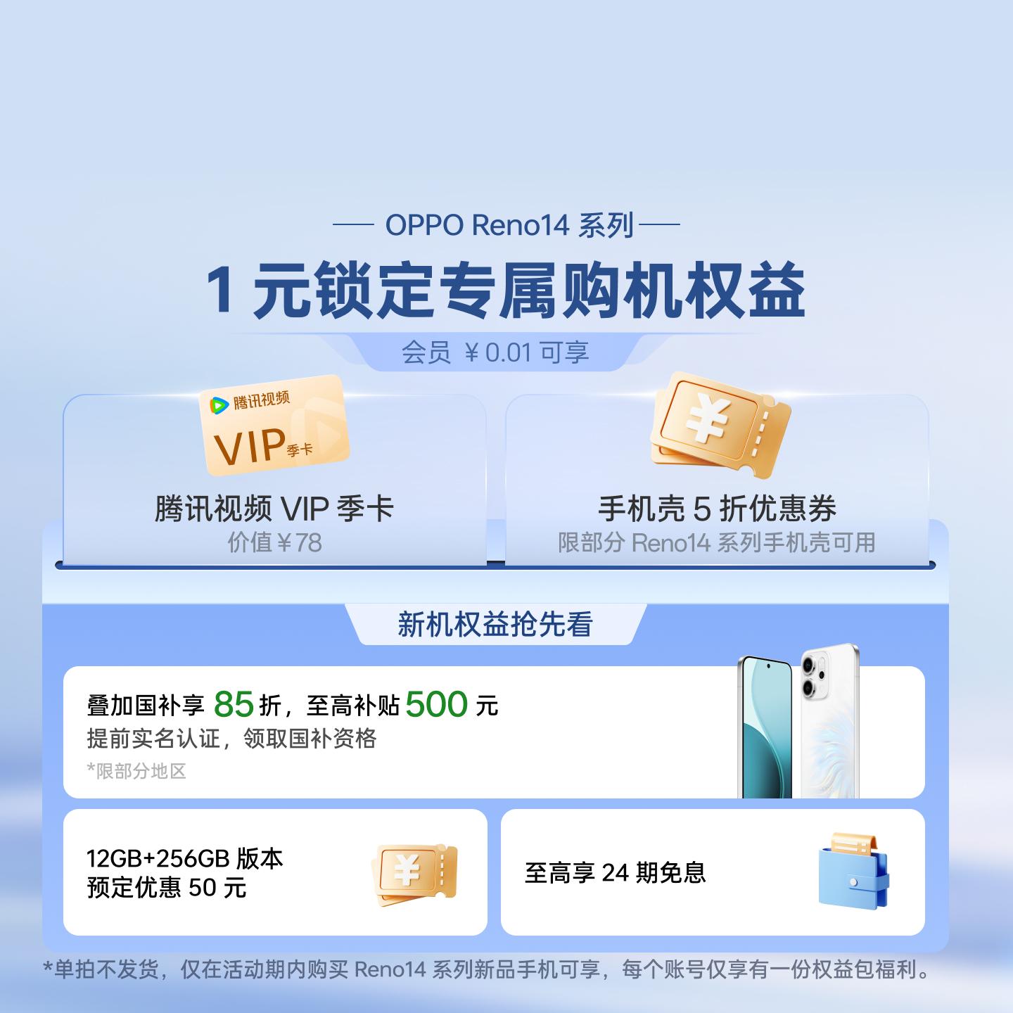 OPPO Reno14 系列权益包