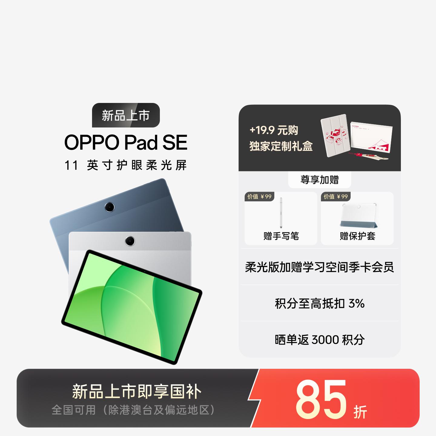 OPPO Pad SE 星光银 6GB+128GB