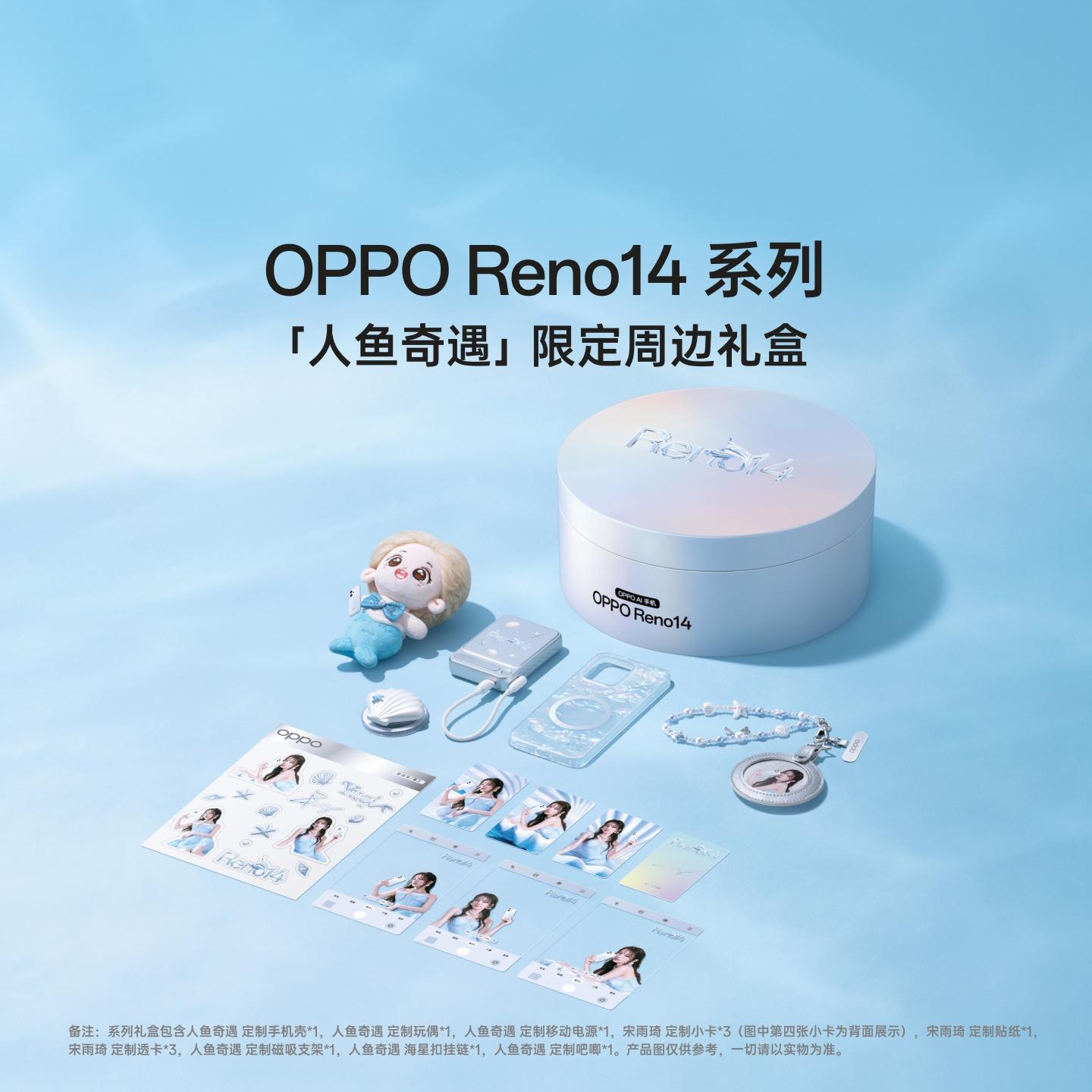 Reno14 人鱼奇遇礼盒