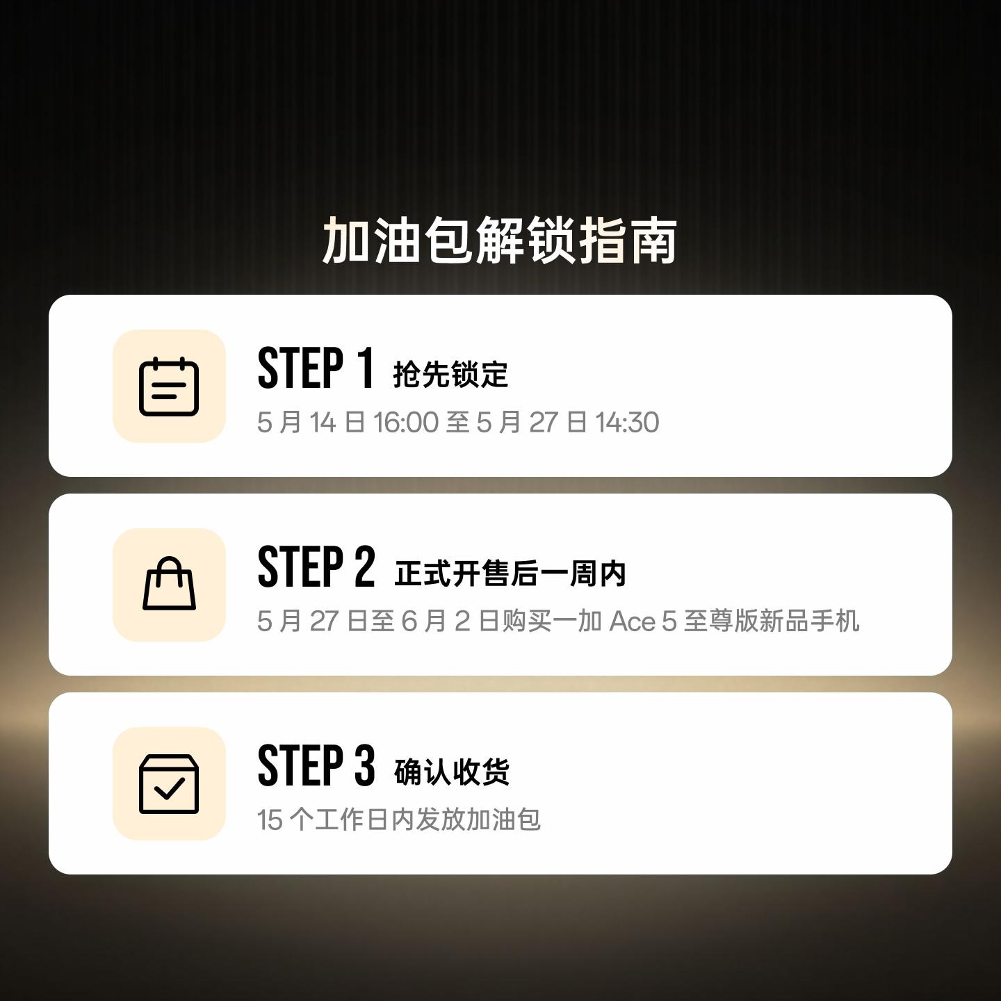 一加 Ace 5 至尊版加油包