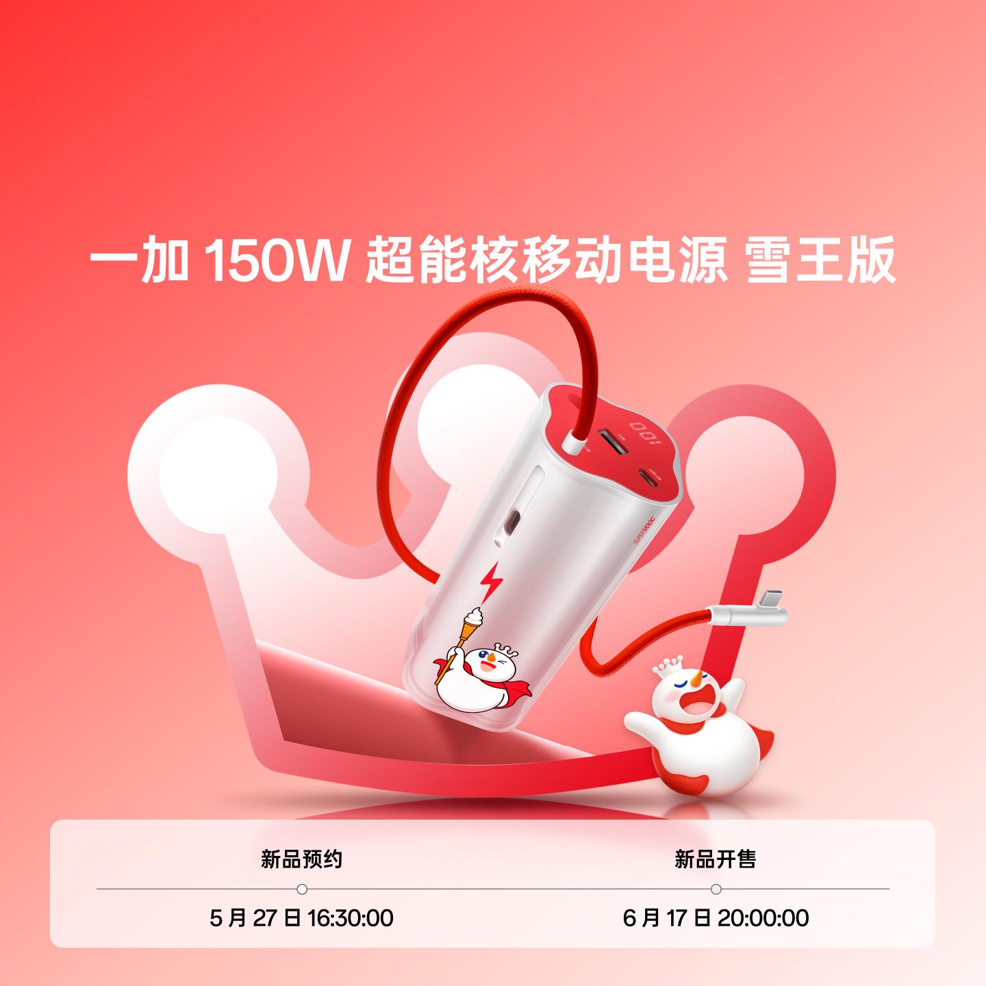 一加 150W 超能核移动电源 雪王版 甜甜蜜蜜红