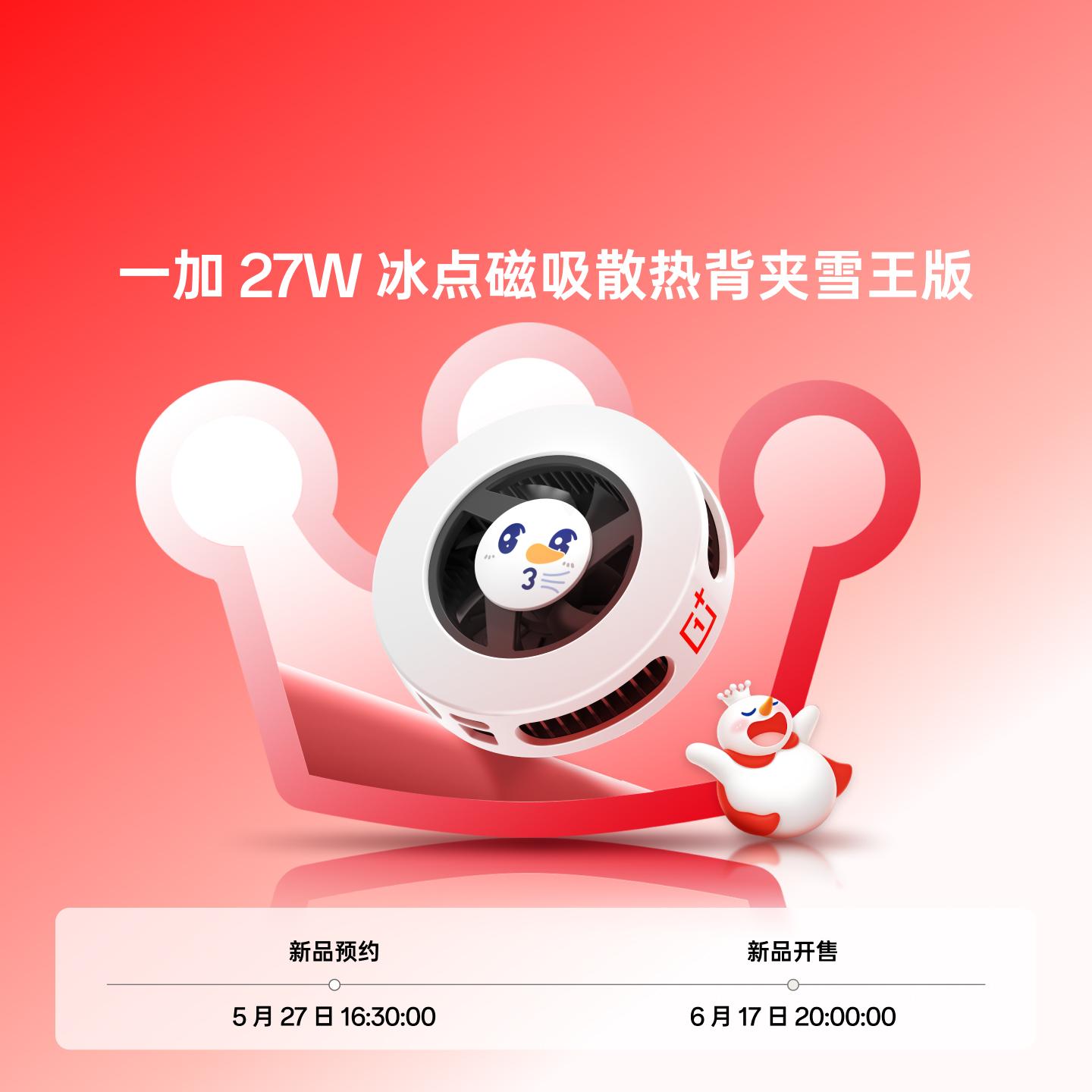 一加 27W 冰点磁吸散热背夹 雪王版 甜甜蜜蜜红