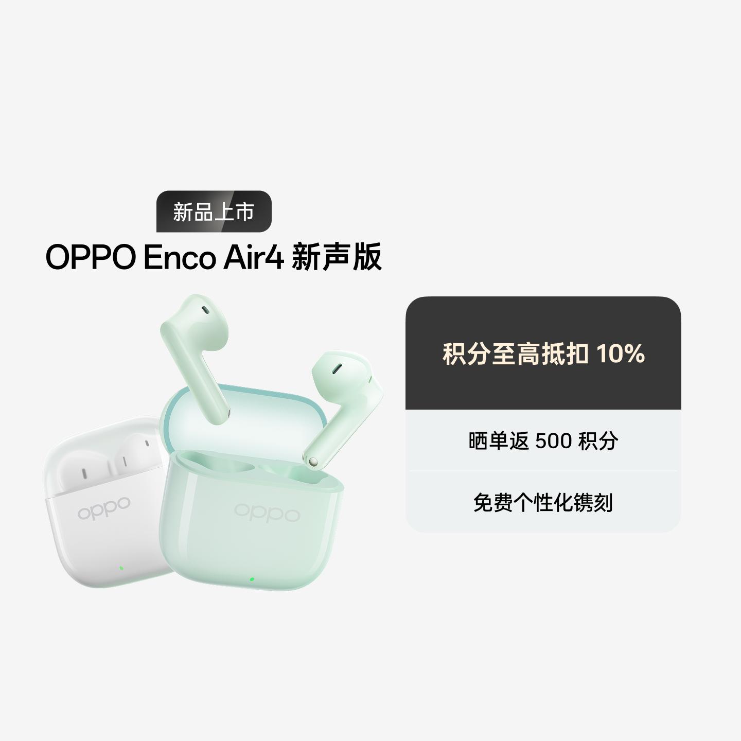 OPPO Enco Air4 新声版 真无线耳机 润玉白
