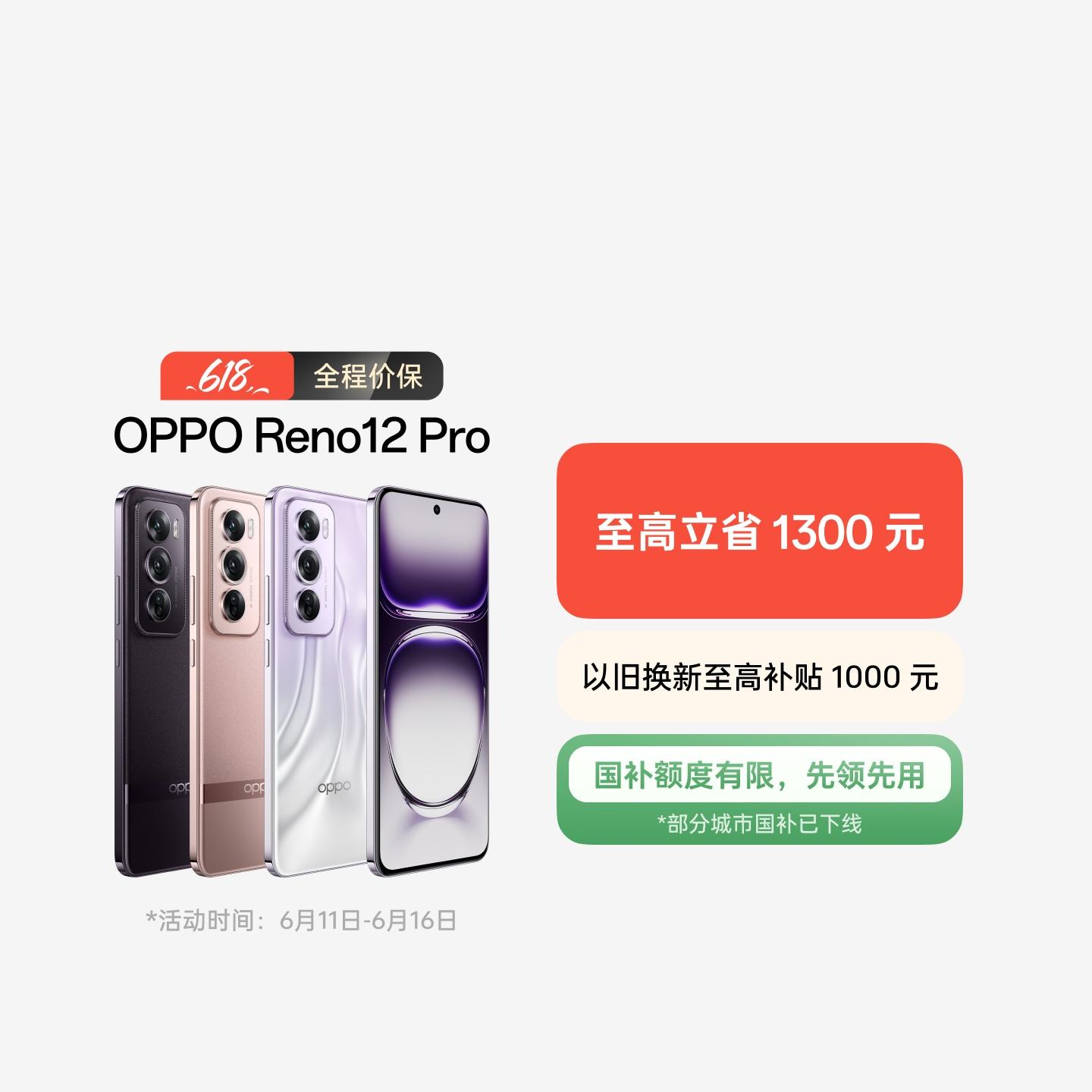 OPPO Reno12 Pro 银幻紫 12GB+256GB 官方标配