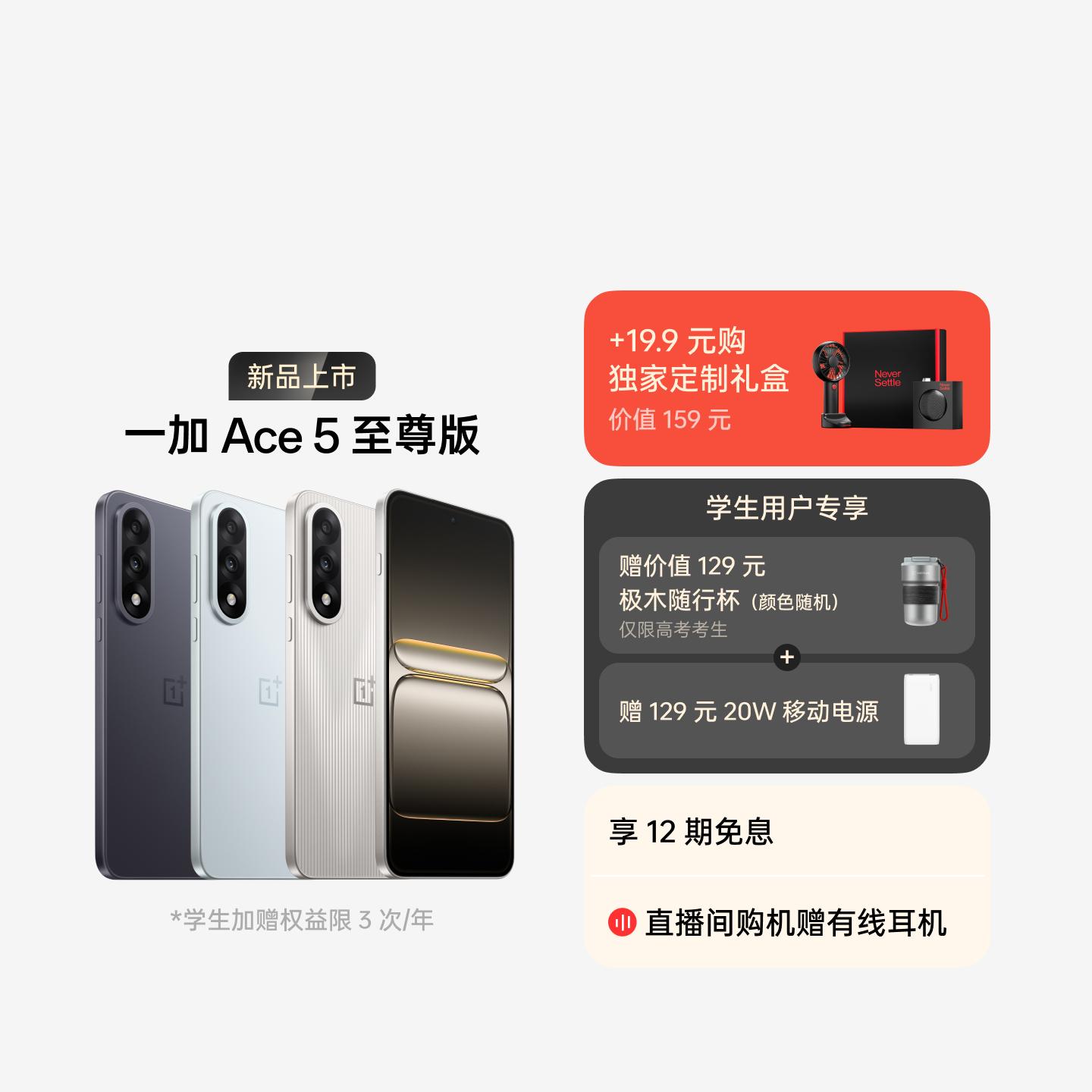 一加 Ace 5 至尊版 燃力钛 12GB+256GB 官方标配