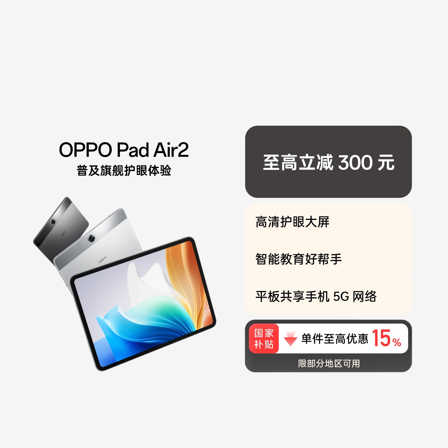 OPPO Pad Air2 流光银 8GB+128GB