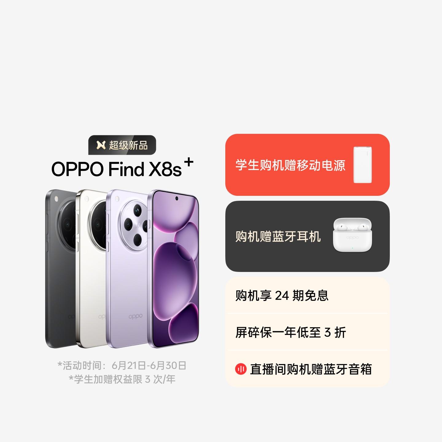OPPO Find X8s+ 风信紫 12GB+256GB 官方标配