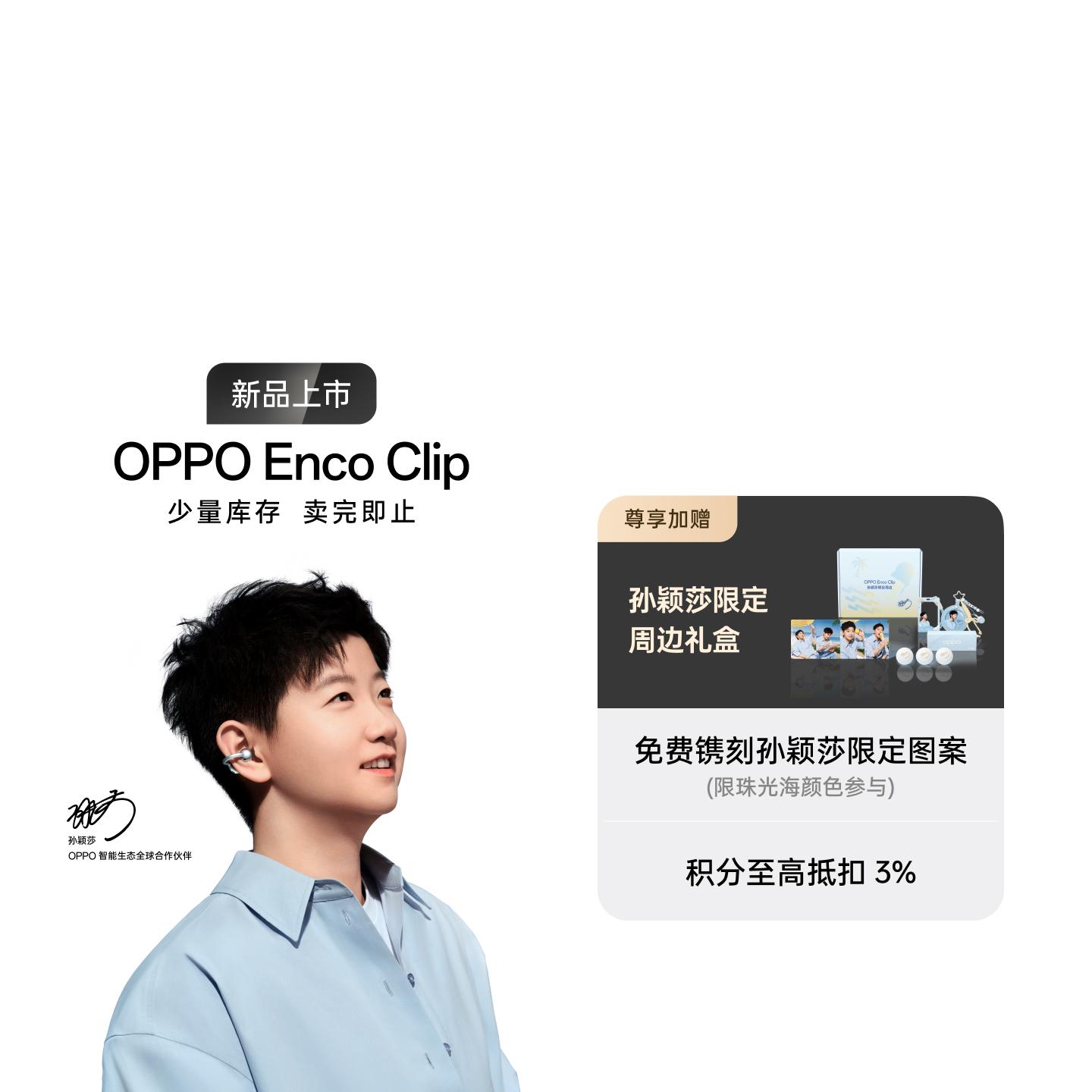 【孙颖莎同款】OPPO Enco Clip 耳夹耳机 珠光海