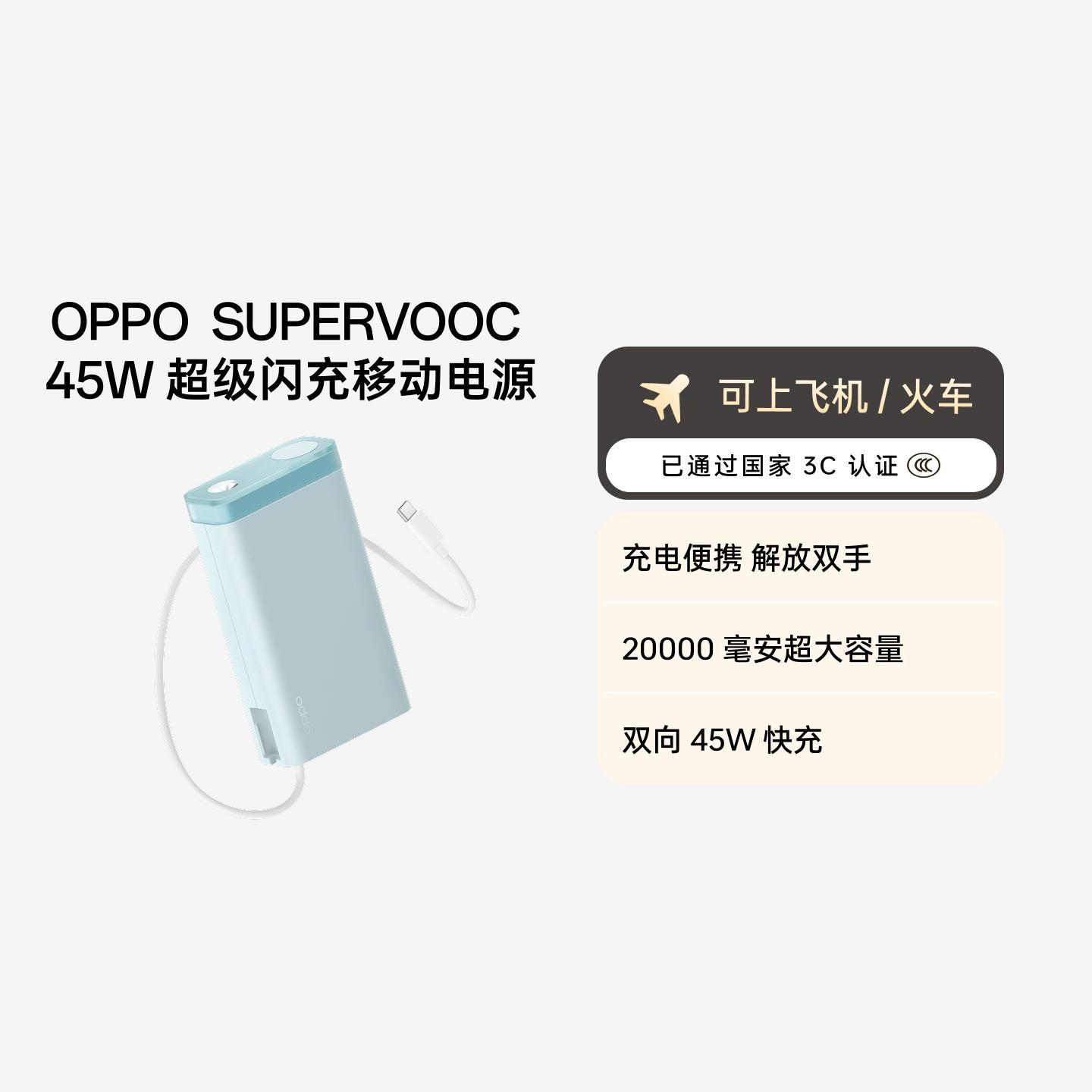 OPPO  自带线超级闪充移动电源 20000mAh 45W 薄荷海浪