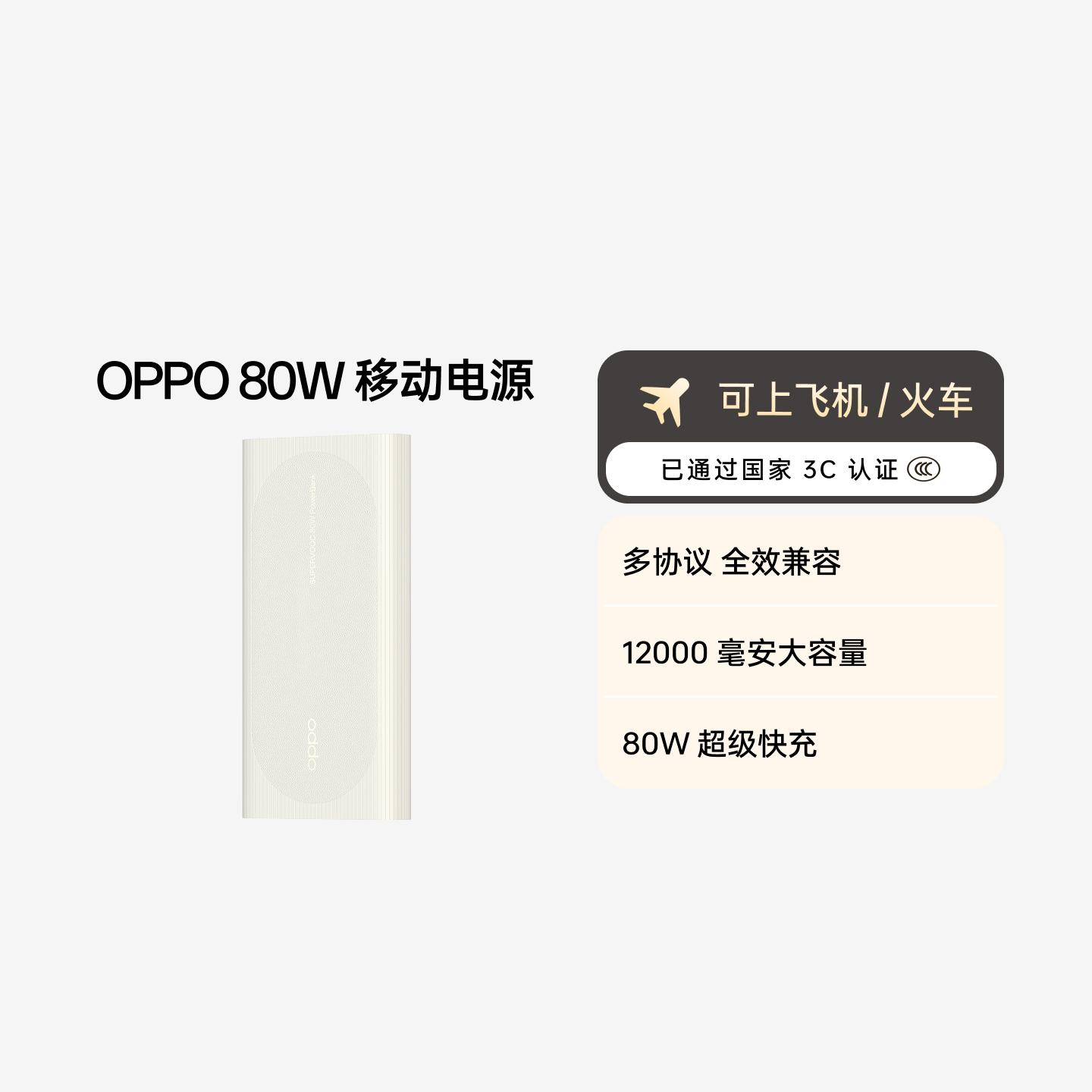 OPPO SUPERVOOC 80W 12000mAh 超级闪充移动电源  象牙白 象牙白