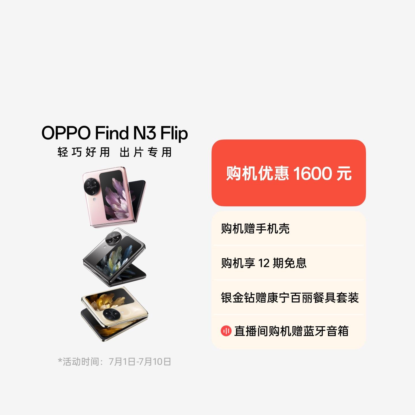 OPPO Find N3 Flip 月光缪斯 12GB+256GB 官方标配
