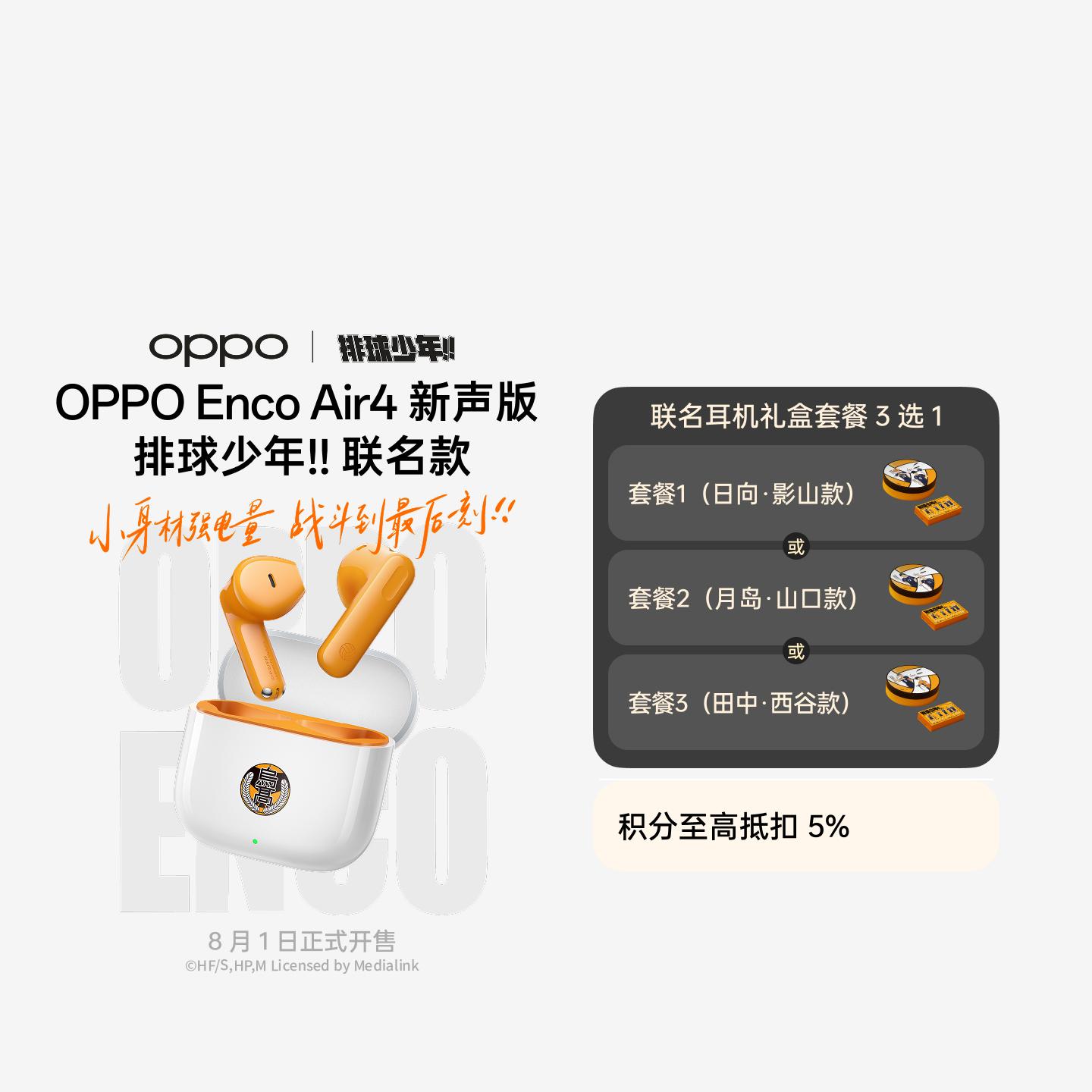 OPPO Enco Air4新声版 排球少年!! 联名耳机礼盒套餐 日向·影山款
