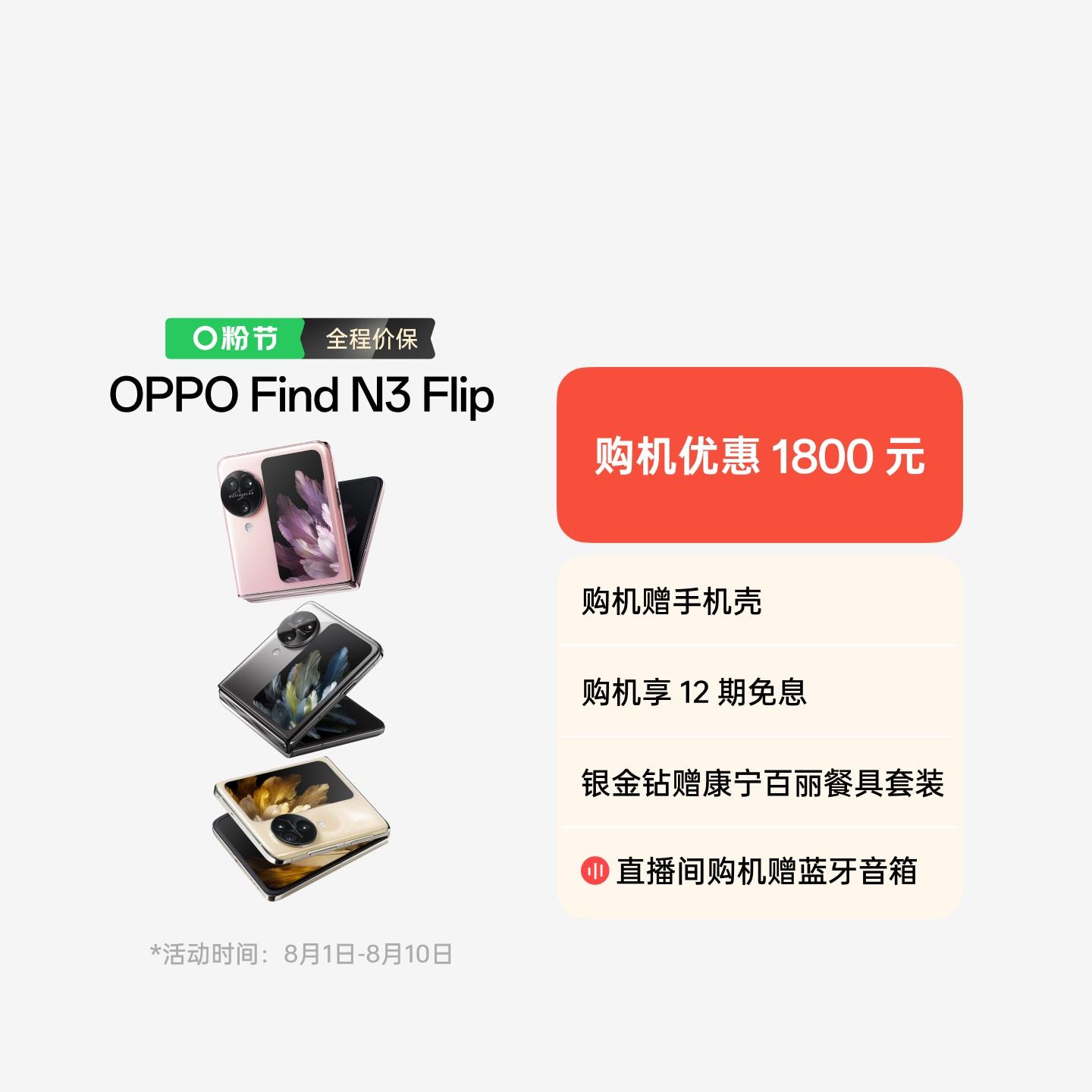 OPPO Find N3 Flip 月光缪斯 12GB+256GB 官方标配