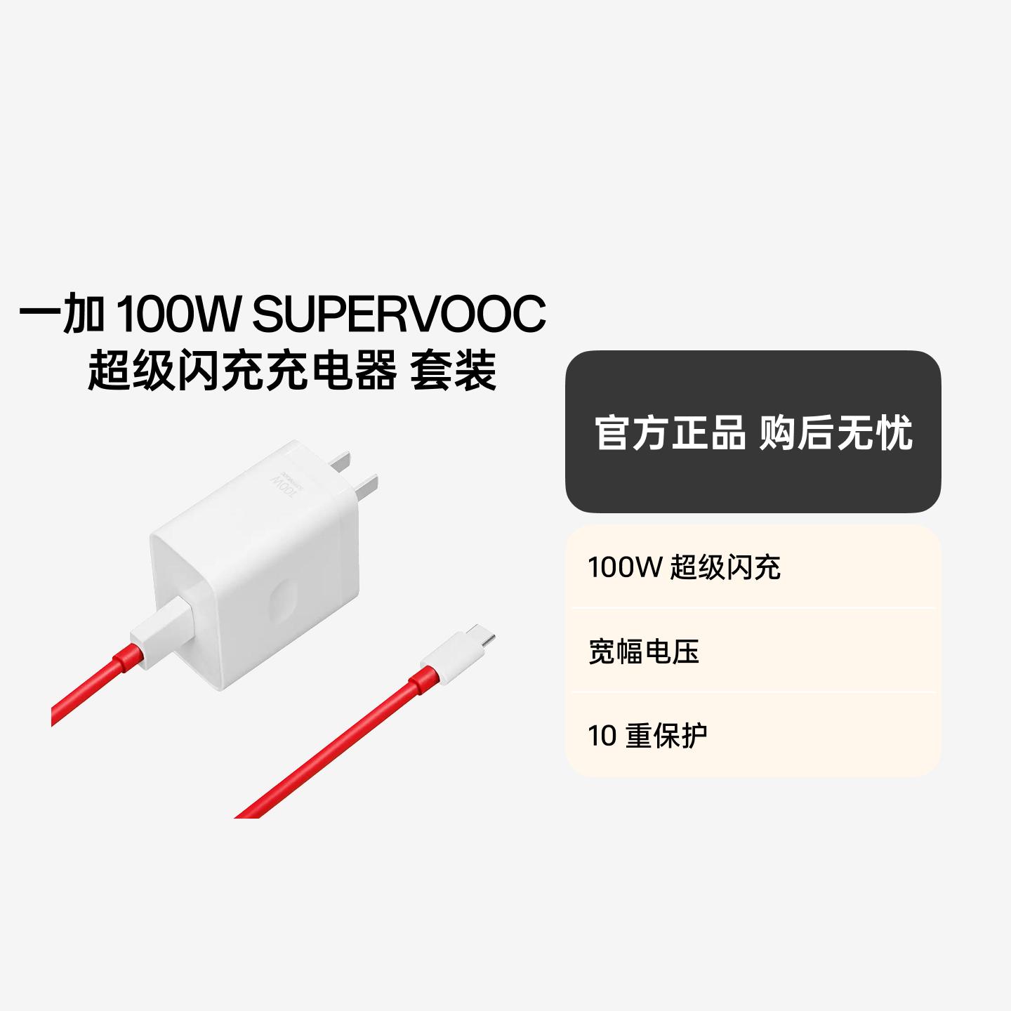 一加 100W SUPERVOOC  超级闪充充电器 套装 适配器+数据线